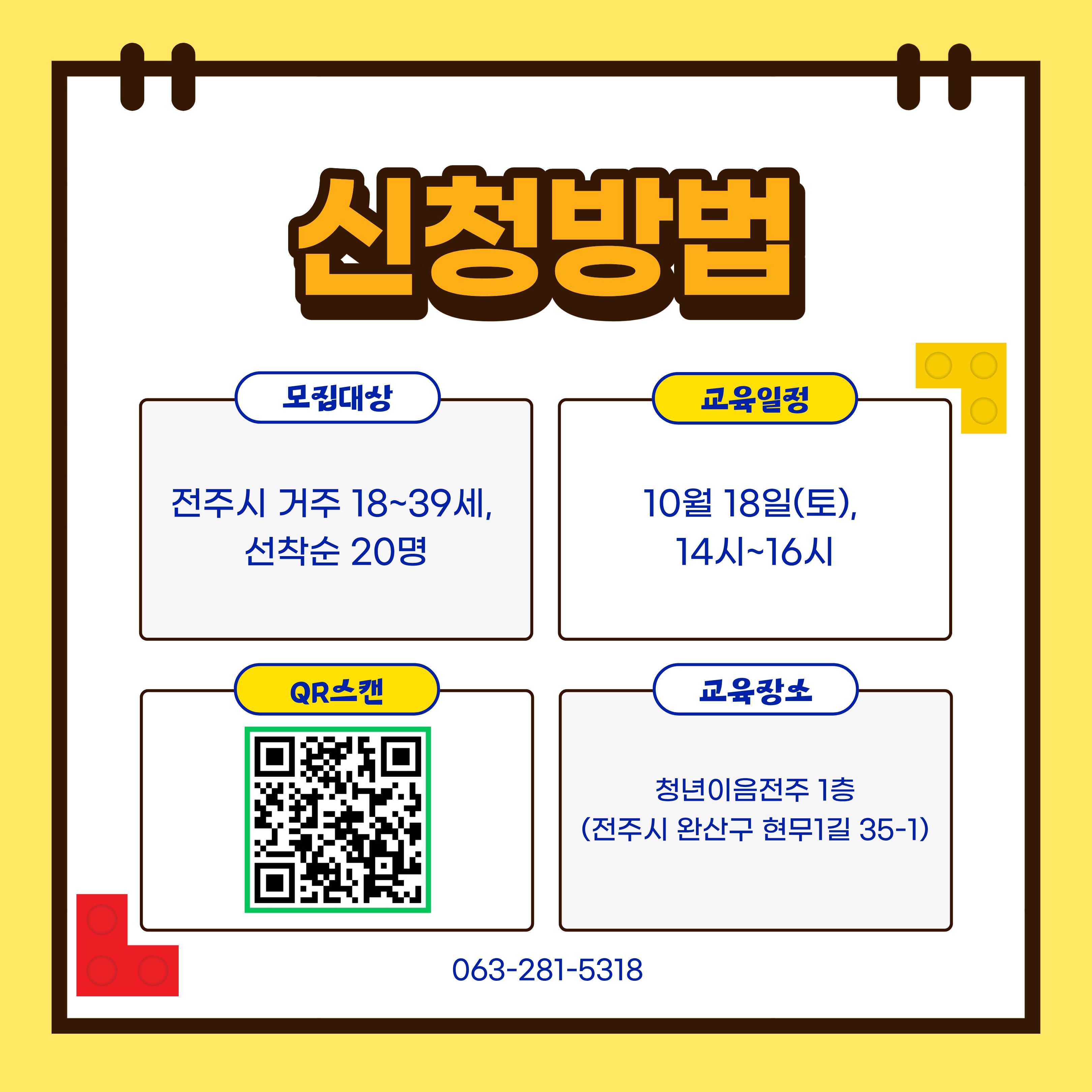 [청년이음전주X전북여성가족재단] 10월 '나의 셀프루틴 만들기 (with 레고 디자인 활동) 교육' 참여자 모집 안내