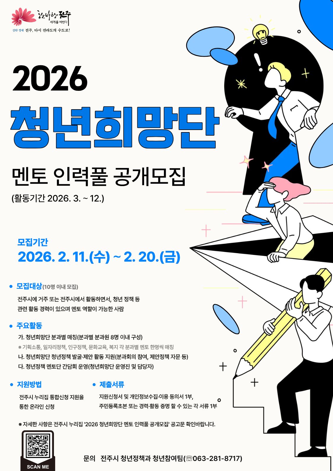 청년희망단 멘토 인력풀 모집 공고