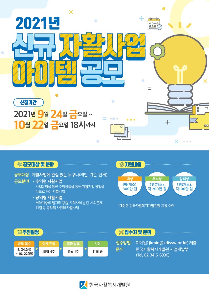  한국자활복지개발원 신규 자활사업 아이템 공모 안내