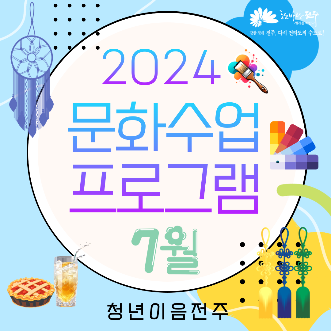 [청년이음전주] 2024년 청년이음전주 하반기 문화수업 7월 프로그램 신청안내 (모집마감)