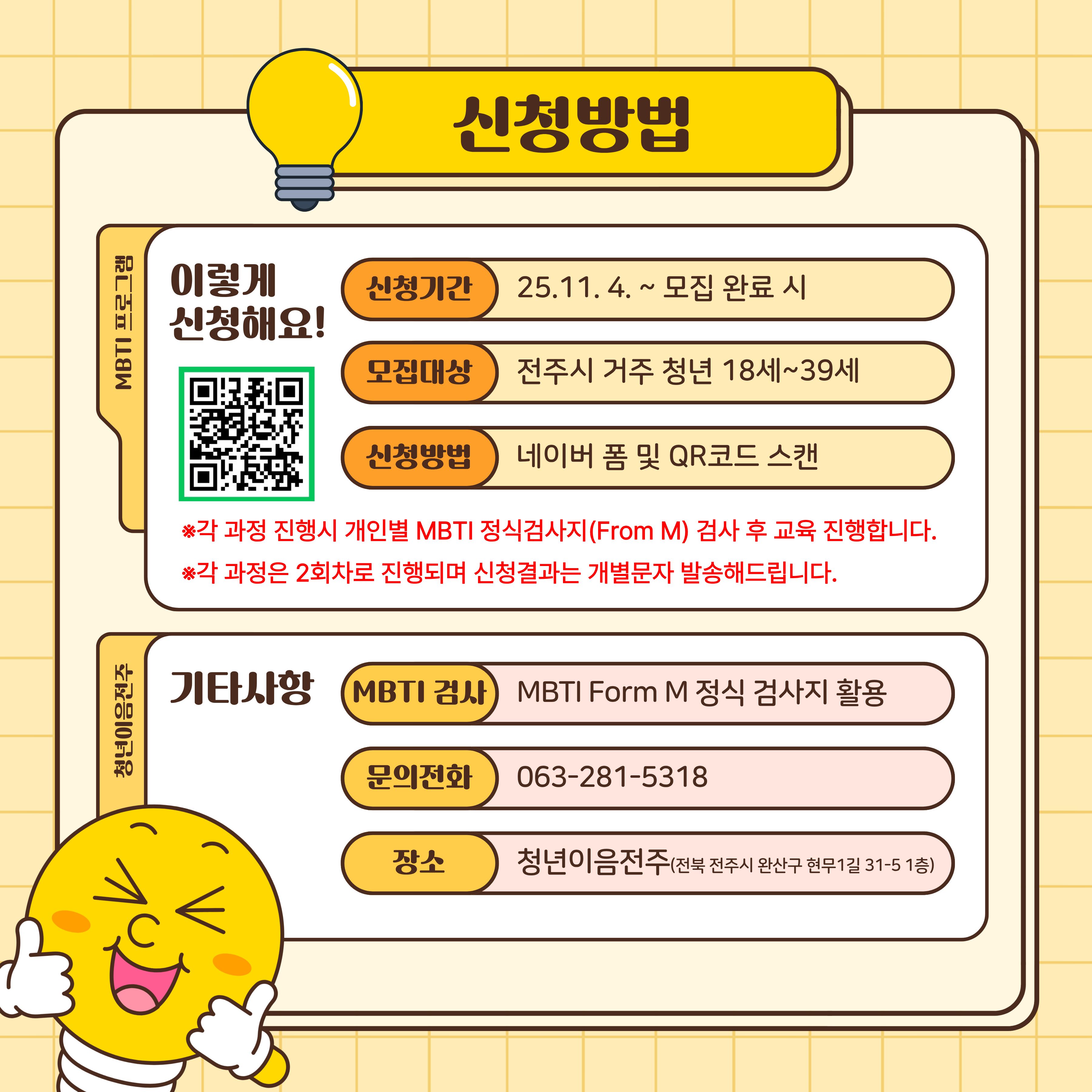 [청년이음전주] 11월 마음건강 프로그램 | 'MBTI 성격유형과 커뮤니케이션' 참여자 모집 안내