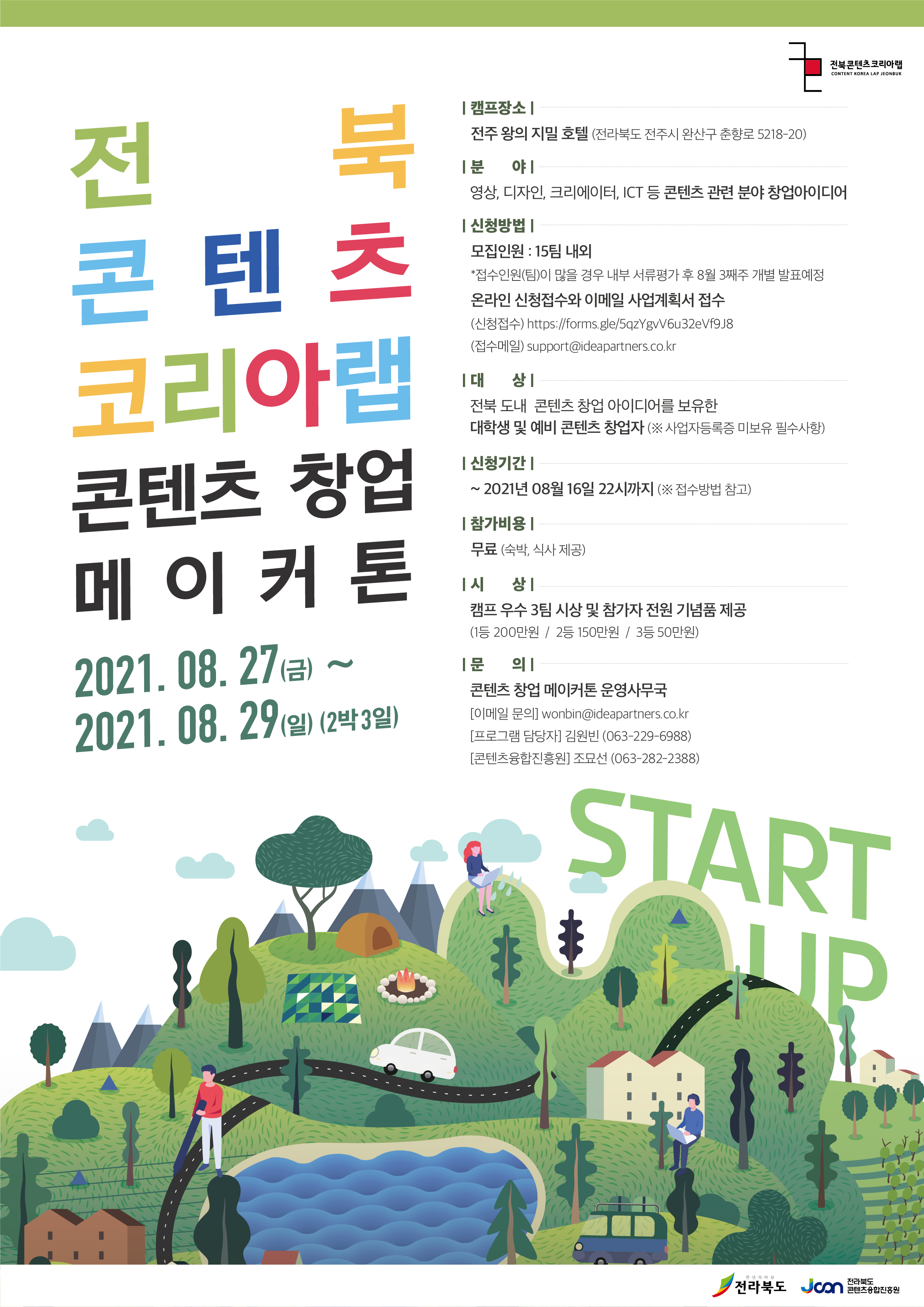 2021 전라북도콘텐츠코리아랩 콘텐츠 창업 메이커톤 경진대회 참가자 모집