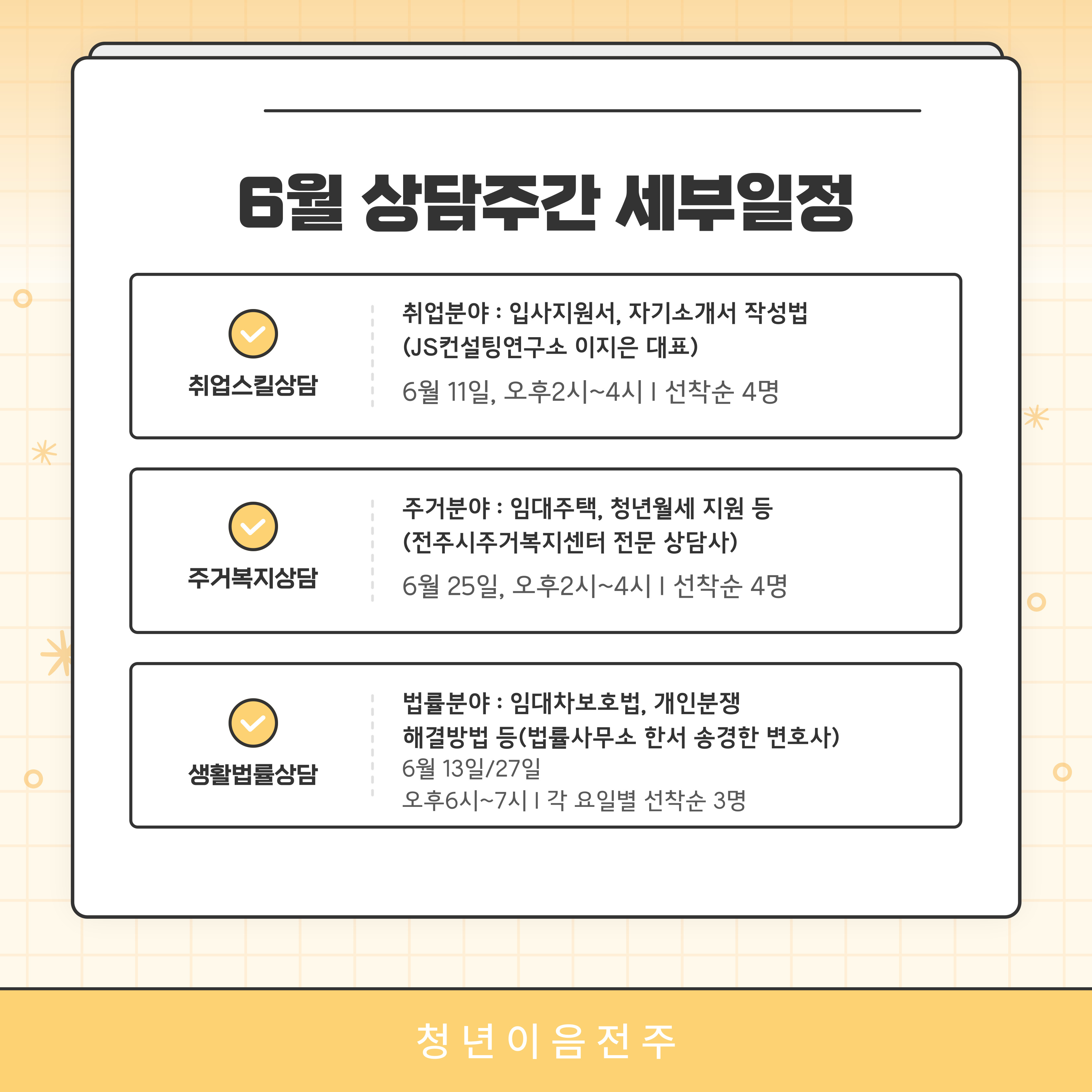 [청년이음전주] 6월 청년 고민상담 주간 참여자 모집