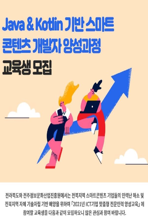 「Java & Kotlin기반 스마트콘텐츠 개발자 양성과정」 교육생 모집