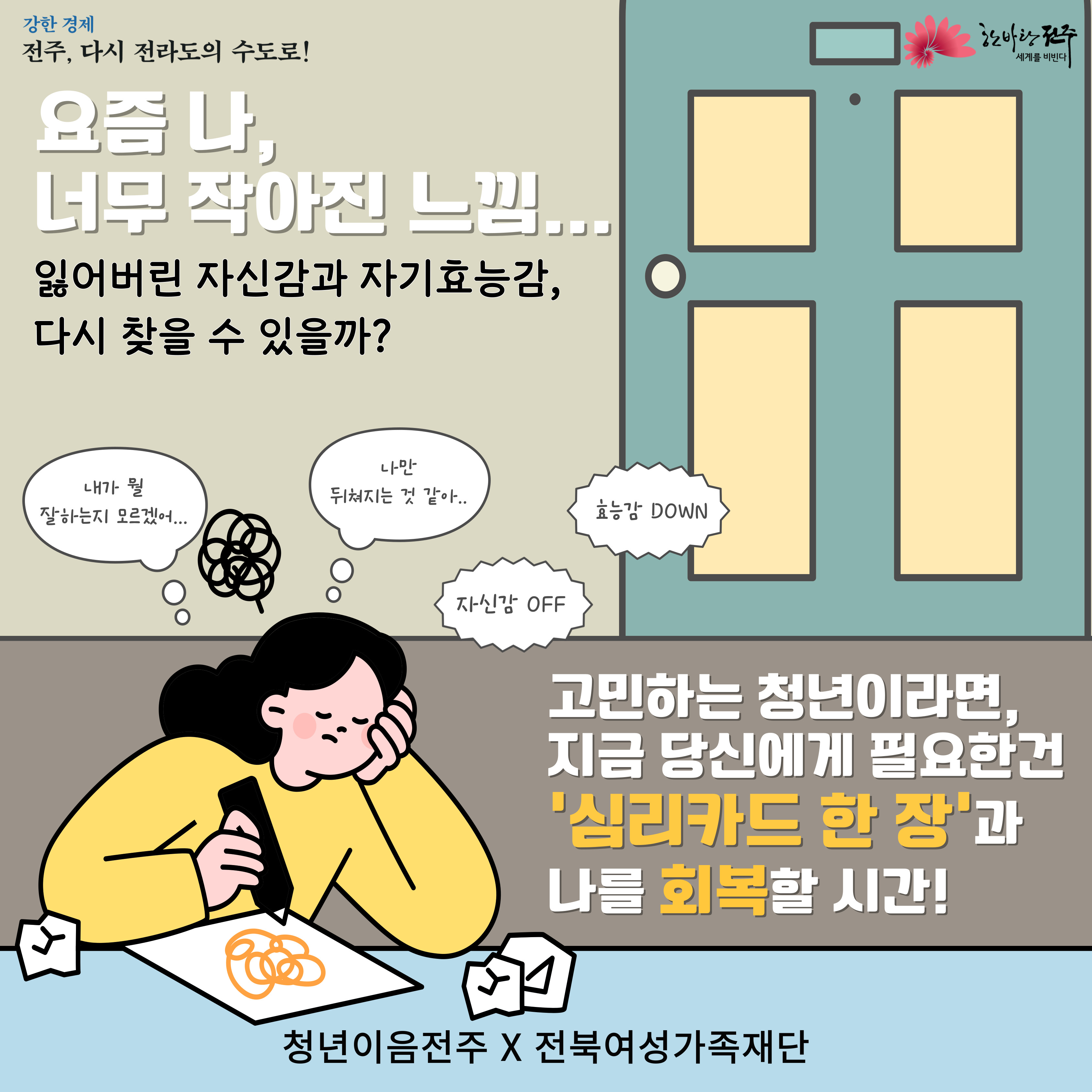 [청년이음전주 X 전북여성가족재단] 8월 청년 특화 프로그램(자신감&자기효능감 향상을 위한 심리카드 활용 그룹 교육) 모집 안내