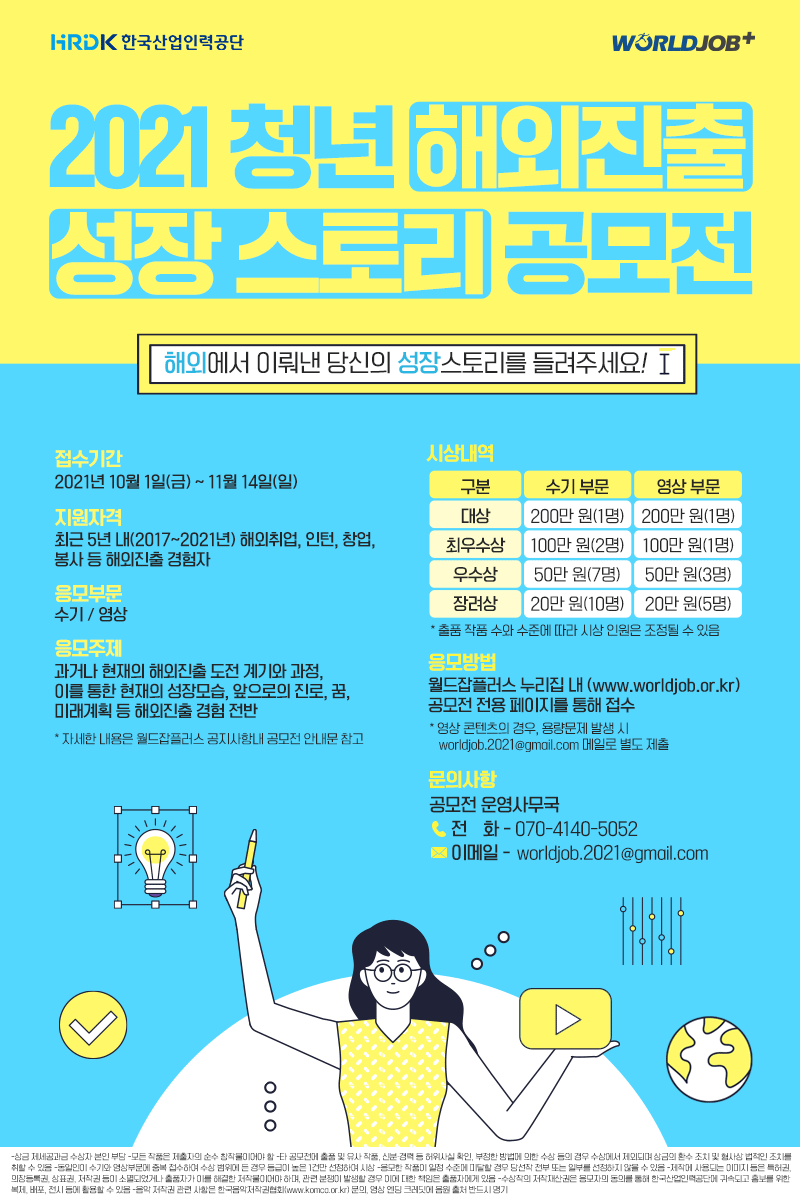 2021 청년해외진출 성장스토리 공모전(수기/영상) 