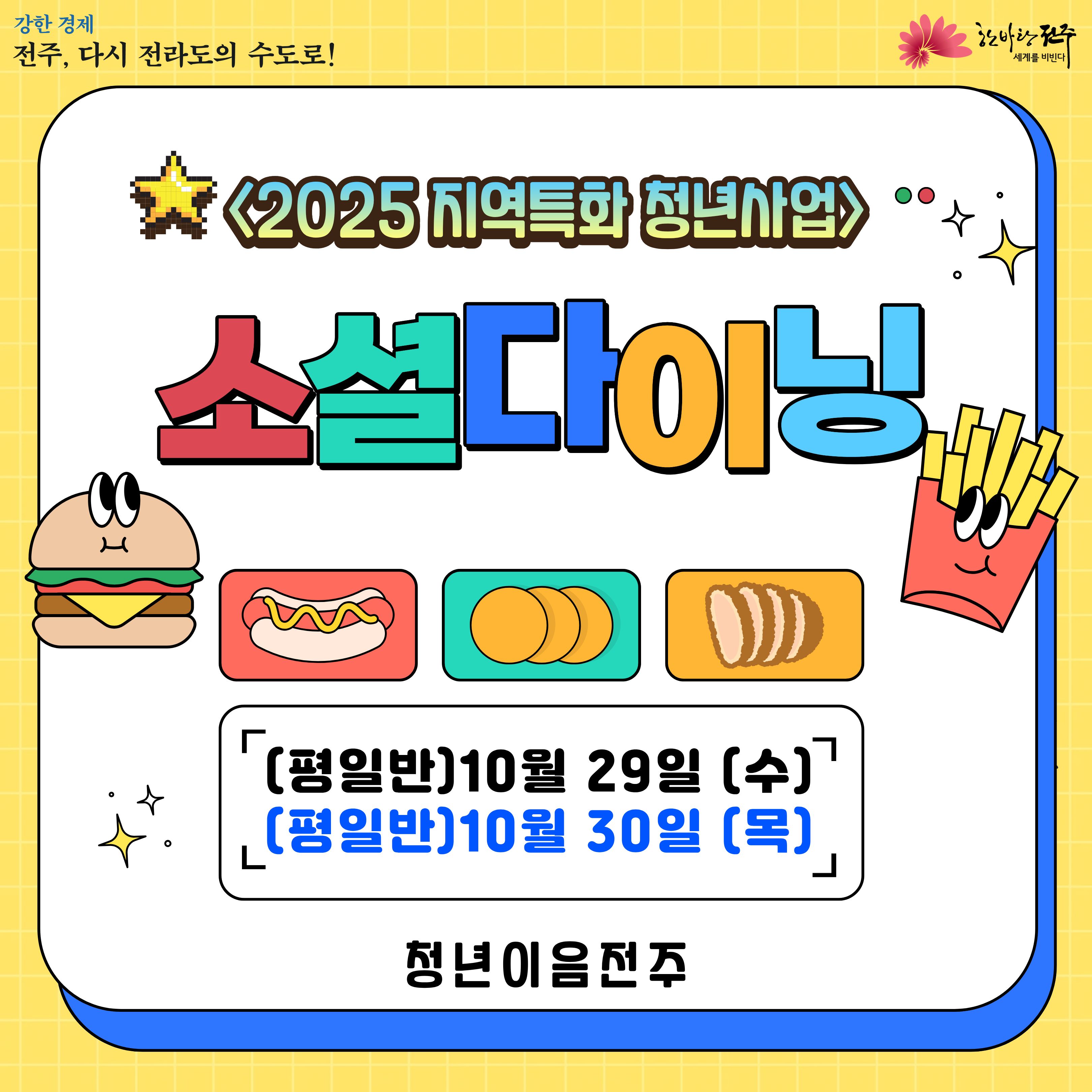 [청년이음전주] 10월 소셜다이닝 및 네트워킹 참여자 모집 안내