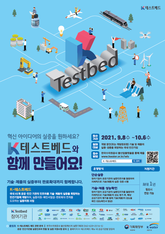 [한국수자원공사] 2021년 K-테스트베드 통합공모