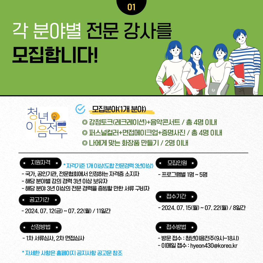 [청년이음전주] 청년이음전주 하반기 프로그램(자기개발 분야) 강사모집 재공고