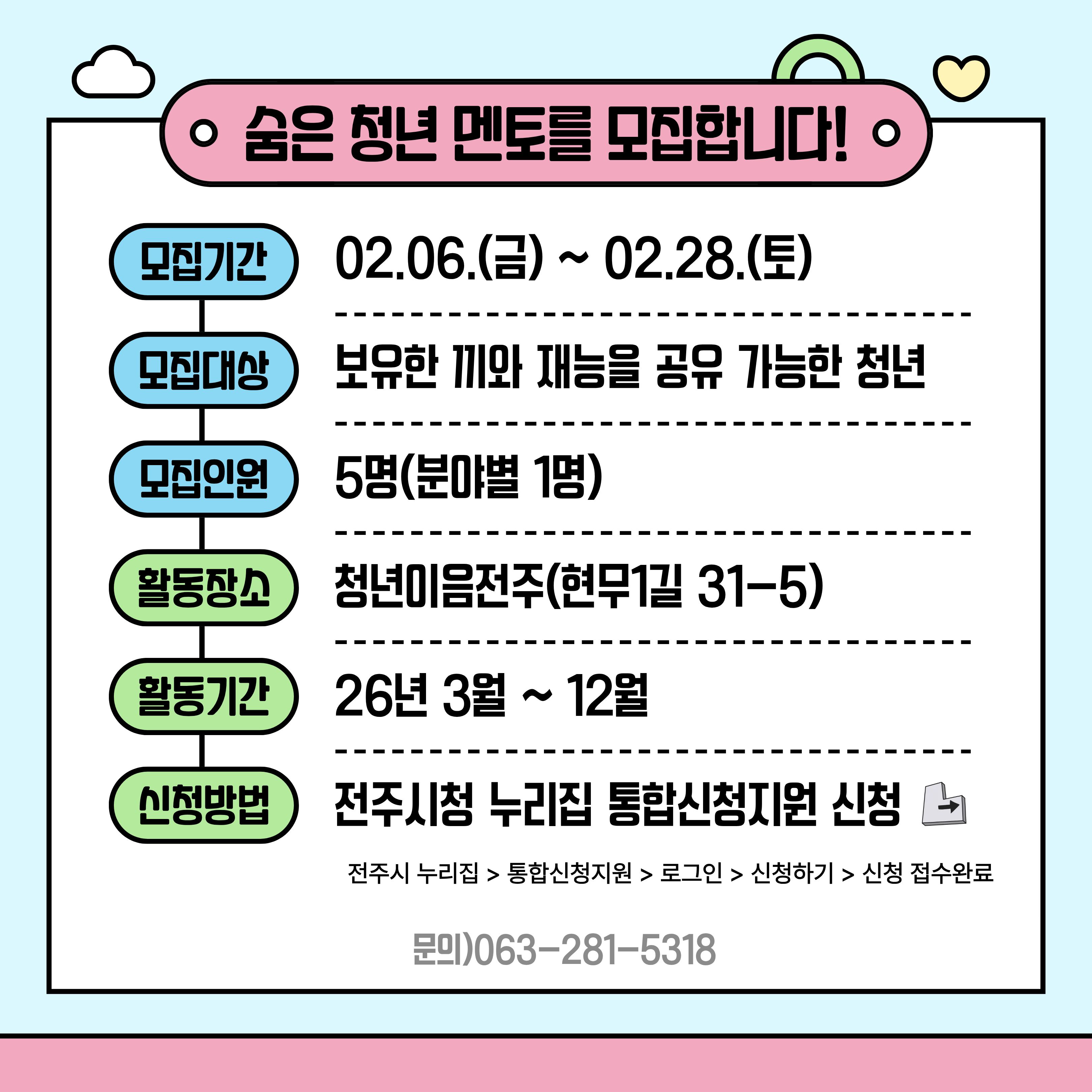 [청년이음전주] 청년 공동체 활성화 지원 청년 멘토 모집기간 연장