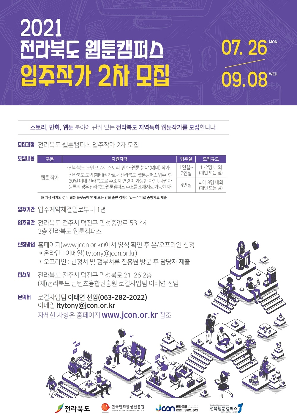 2021 전라북도 웹툰캠퍼스 입주작가 2차 모집