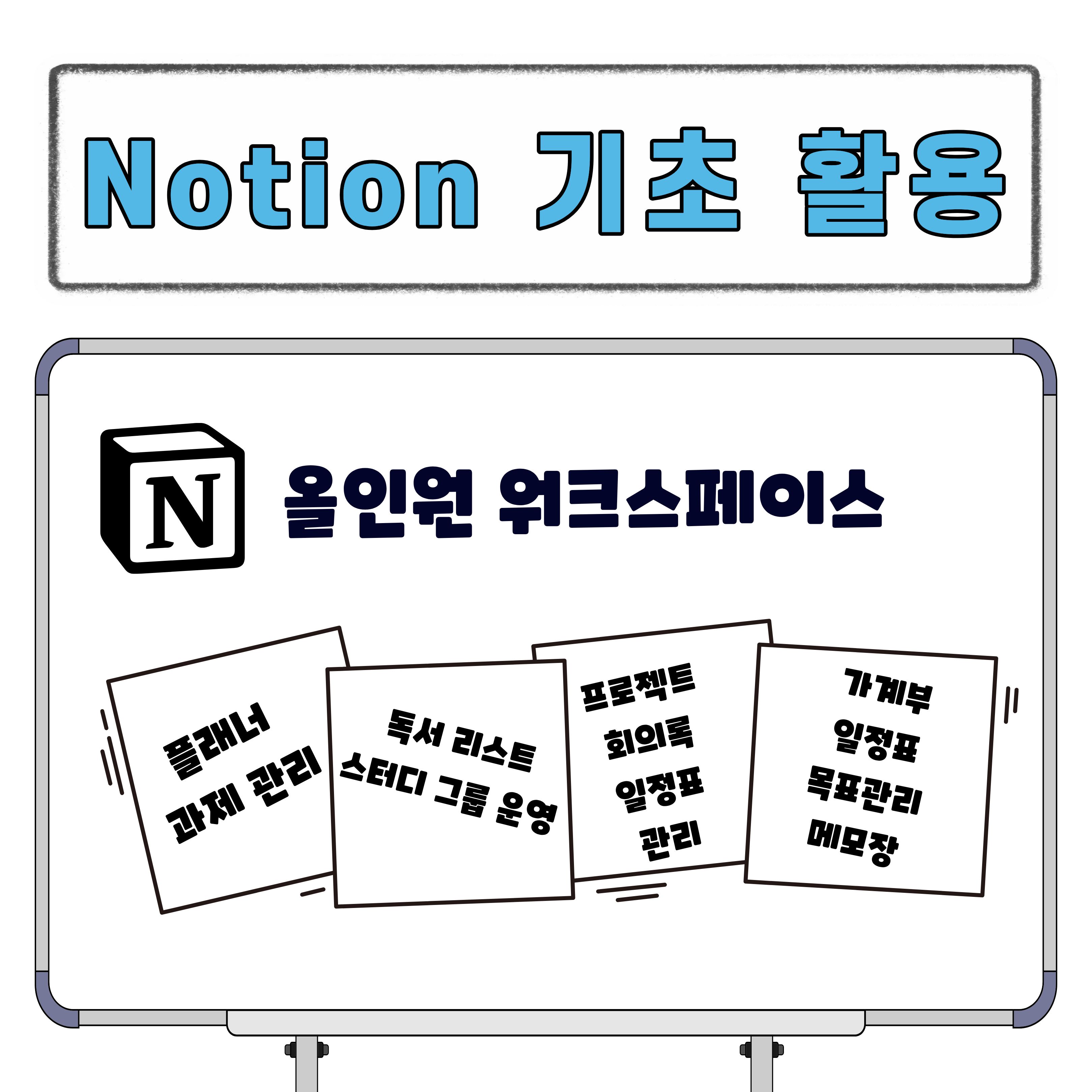 [청년이음전주X전북여성가족재단] 10월 '노션 기초 활용 교육' 참여자 모집 안내