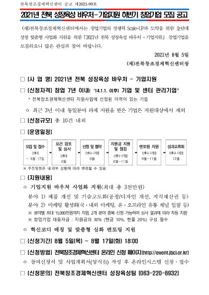 2021년 전북 성장육성 바우처 – 기업지원 하반기 창업기업 모집 공고