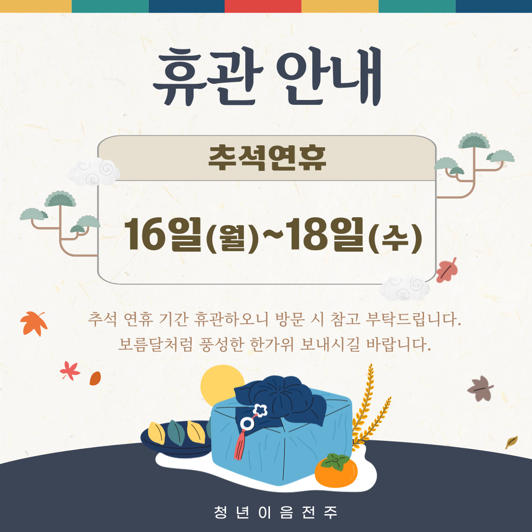 [청년이음전주] 청년이음전주 9월 휴관안내
