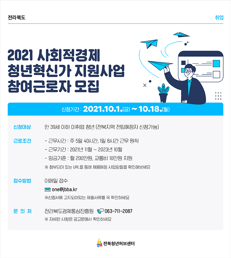 2021 사회적경제 청년혁신가 지원사업 참여근로자 모집