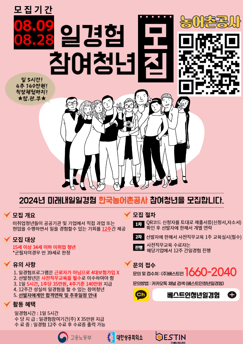 2024년 일경험 참여청년 모집(농어촌공사, 사무행정)