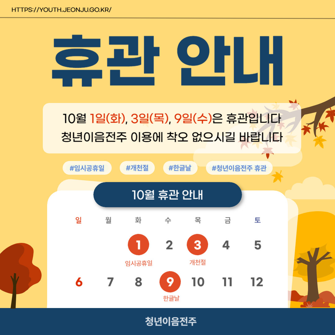 [청년이음전주] 청년이음전주 10월 휴관안내