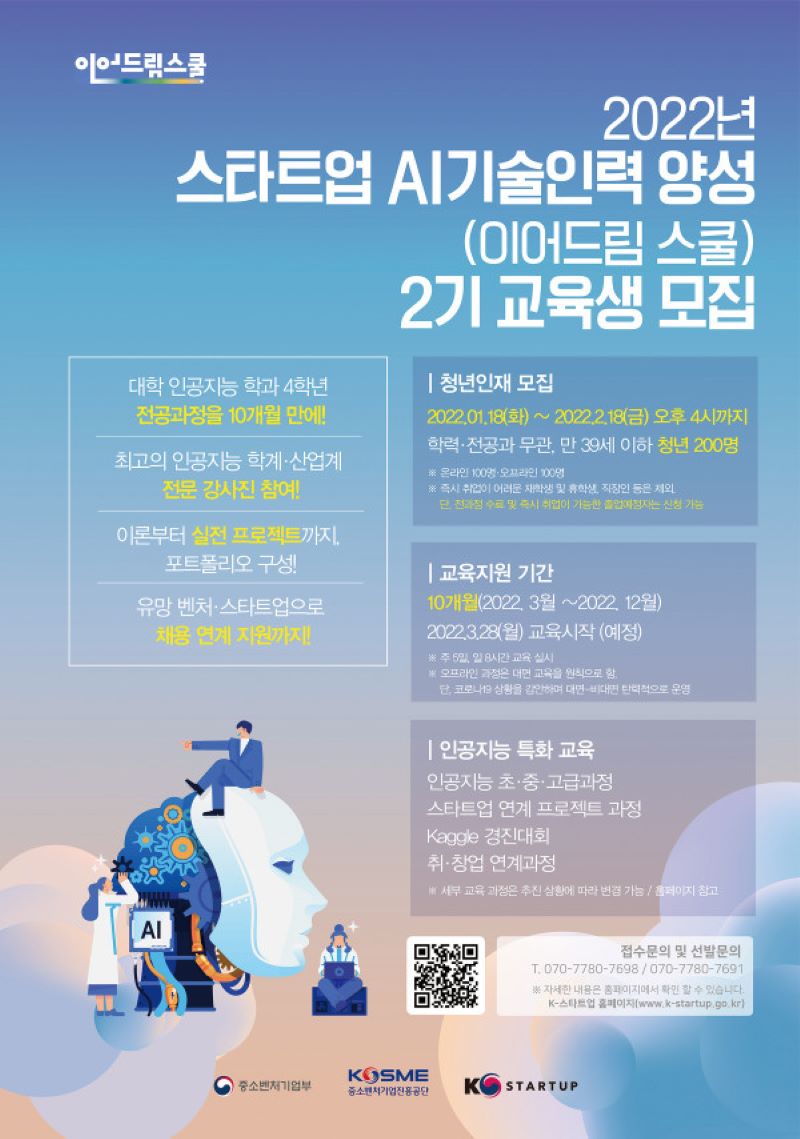 2022년 스타트업 AI기술인력 양성사업(이어드림 스쿨) 청년인재 모집공고