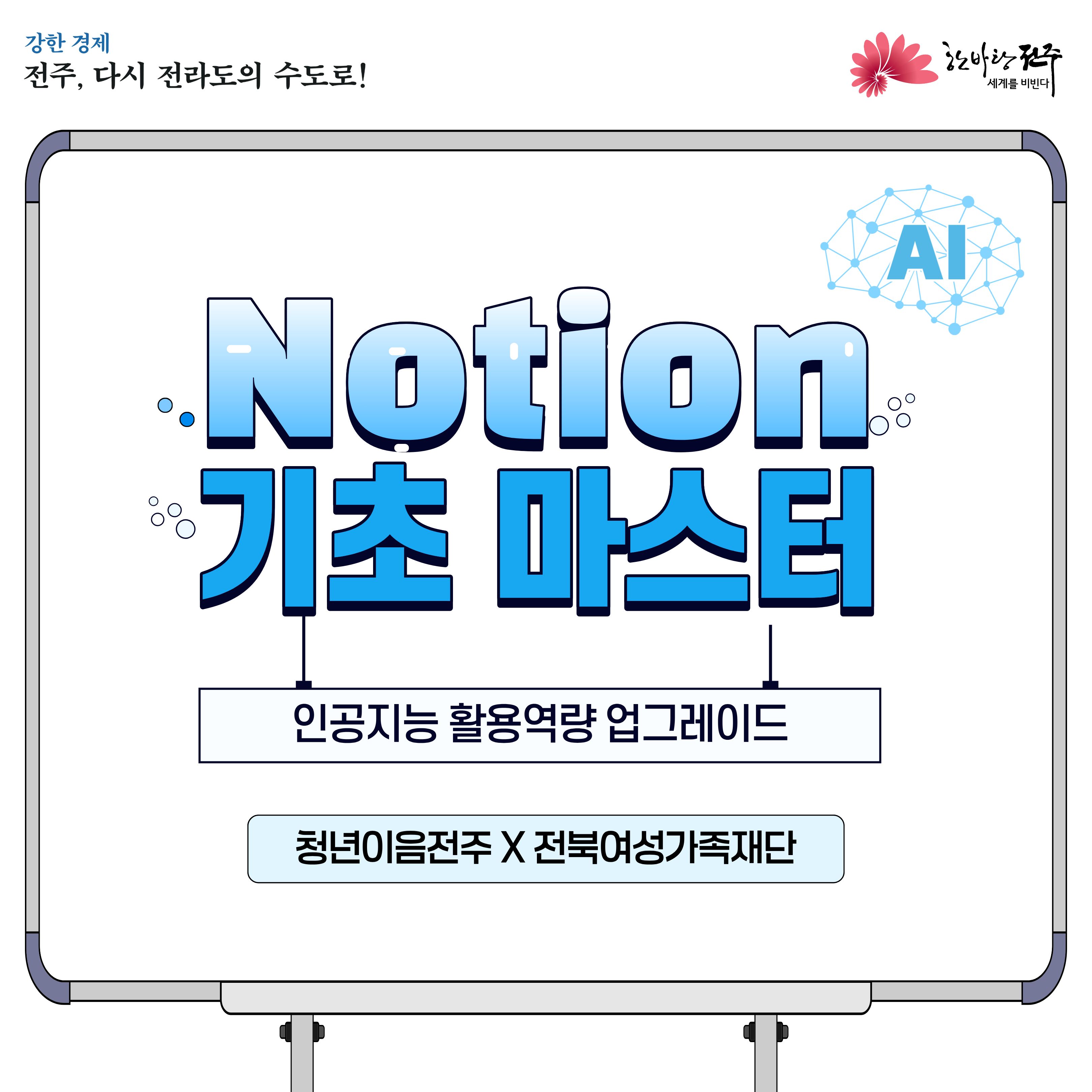 [청년이음전주X전북여성가족재단] 10월 '노션 기초 활용 교육' 참여자 모집 안내