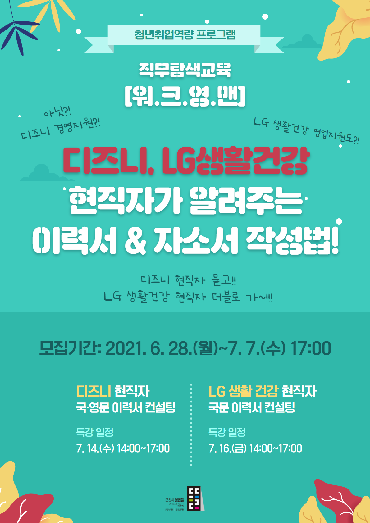 직무탐색교육 [워.크.영.맨] 2회차 참여자 모집