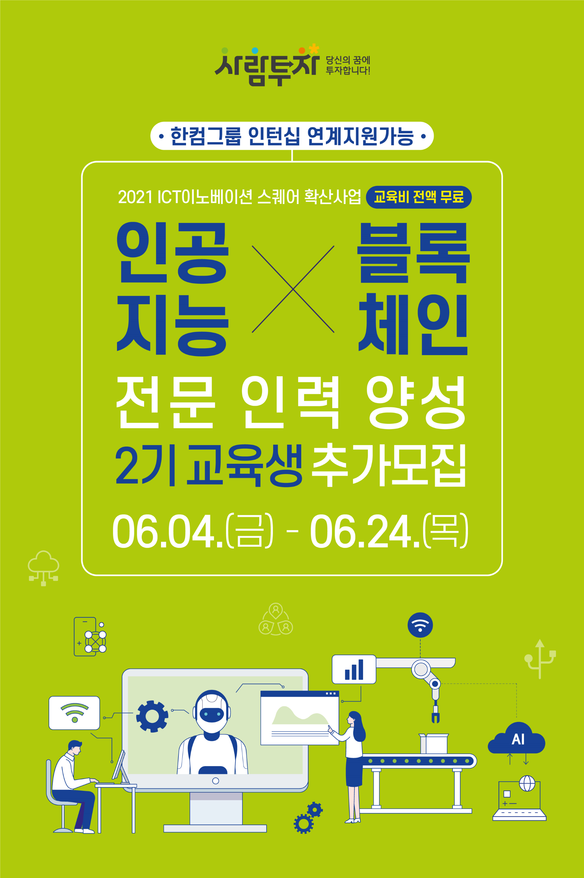 2021년 인공지능,블록체인 전문인력양성 2기 교육생