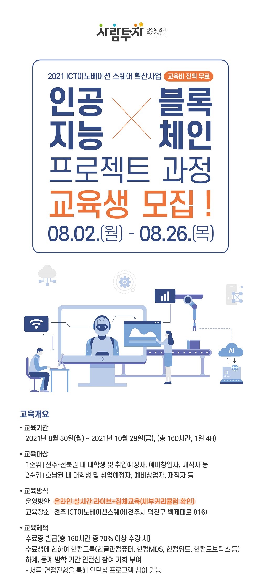 인공지능(AI)·블록체인 전문인력양성 3기 프로젝트과정 교육생 모집