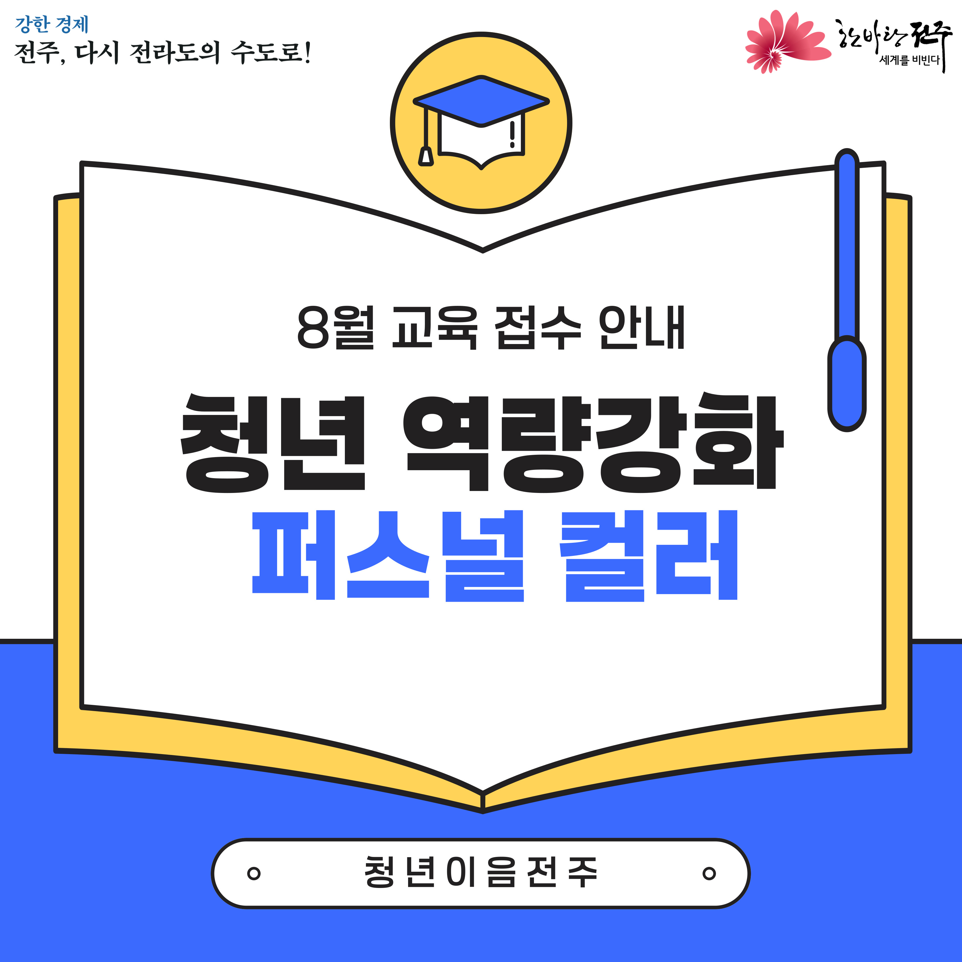 [청년이음전주] 8월 청년 역량강화(퍼스널컬러) 프로그램 참여자 모집