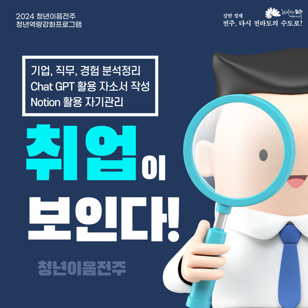 [청년이음전주] 자기계발&취업스킬 프로그램 참여자 모집