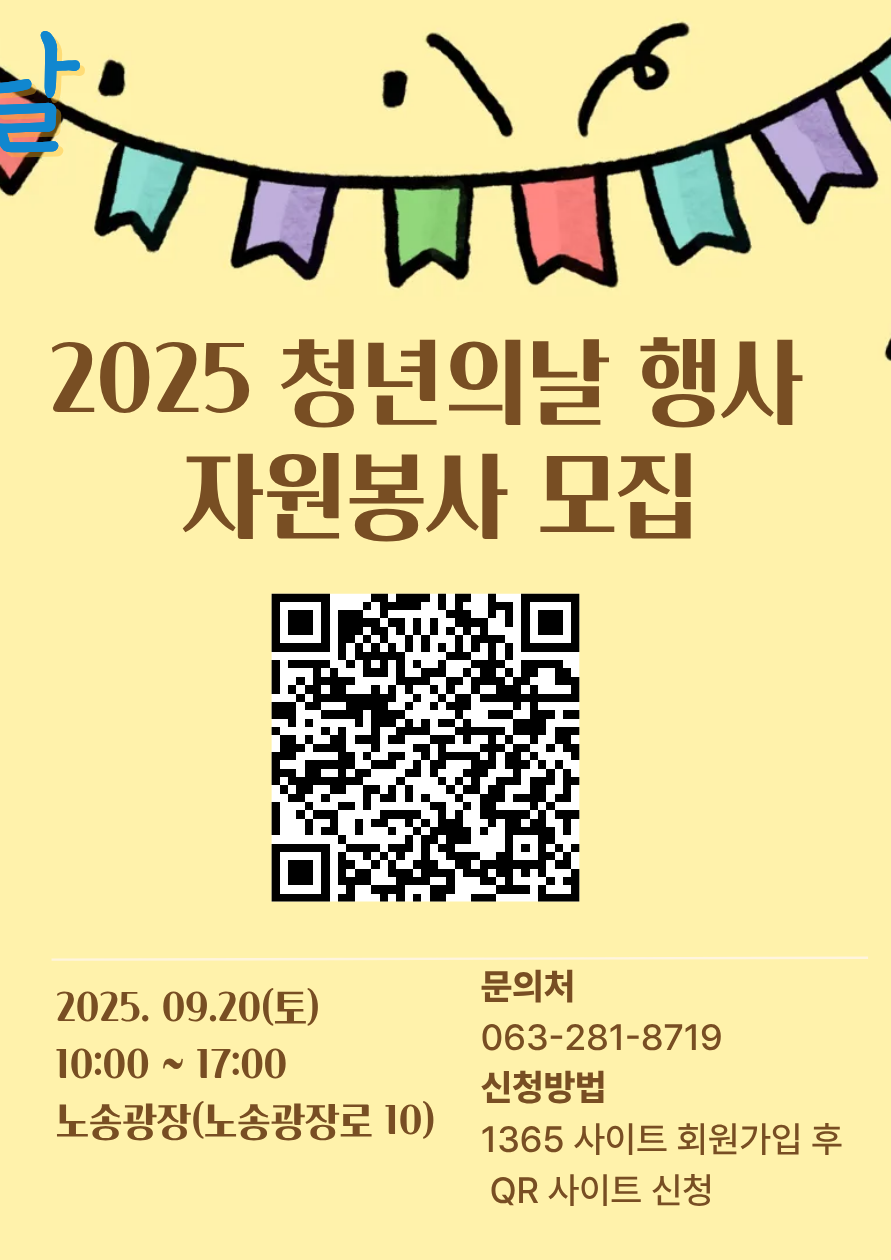 2025 전주시 '청년의 날' 행사 | 자원봉사자 모집 및 신청 안내