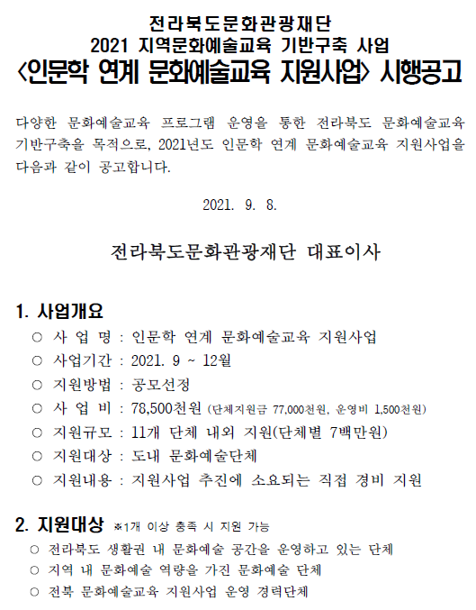 2021년 인문학 연계 문화예술교육 지원사업 공모 안내