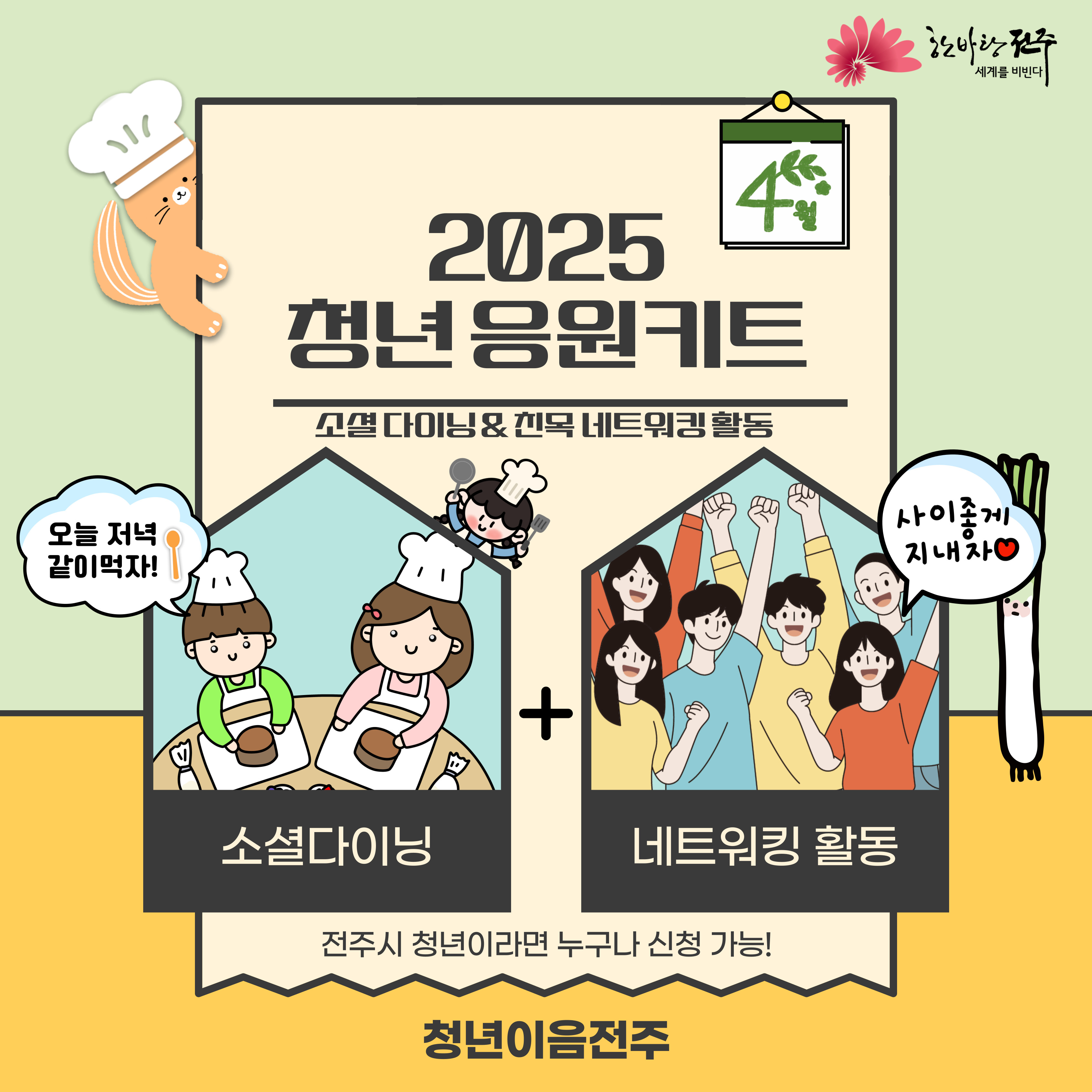 [청년이음전주] ﻿​2025년 청년 응원키트 4월 프로그램 참여안내(소셜 다이닝&친목 네트워킹)