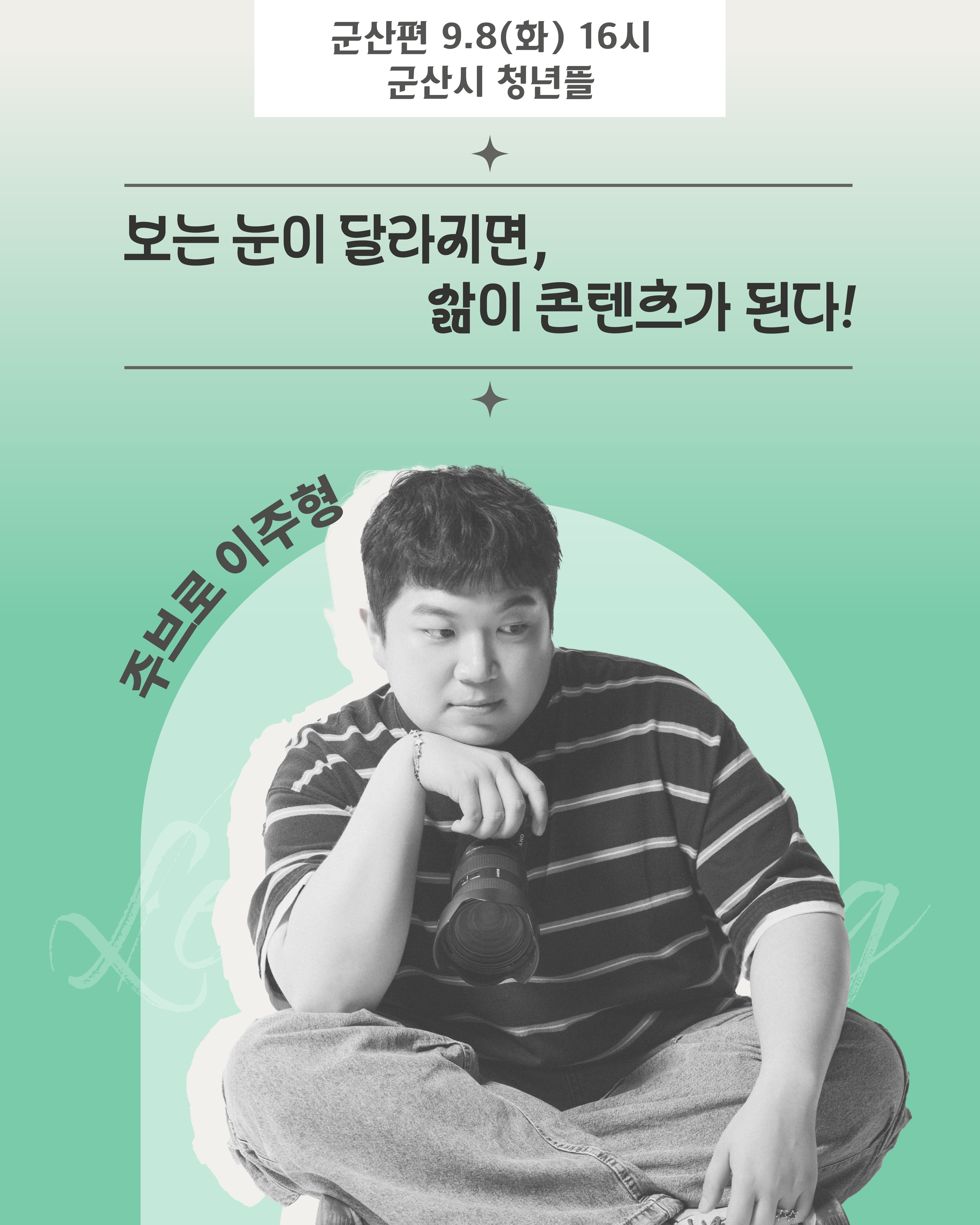 260908 군산시 청년뜰 주브로 이주형.jpg