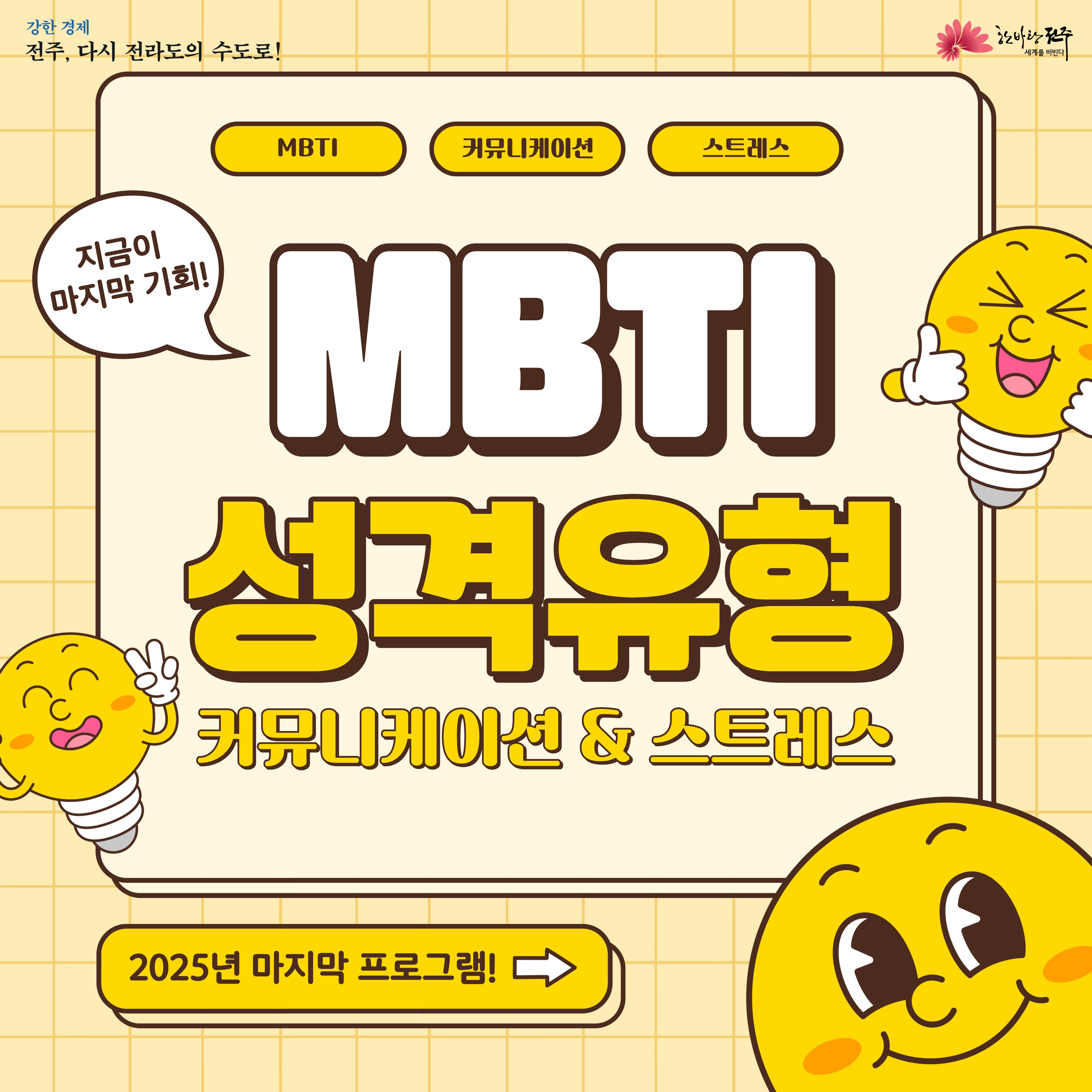 [청년이음전주] 11월 마음건강 프로그램 | 'MBTI 성격유형과 커뮤니케이션' 참여자 모집 안내