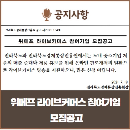 2021년 위메프 라이브커머스 참여기업 모집 안내