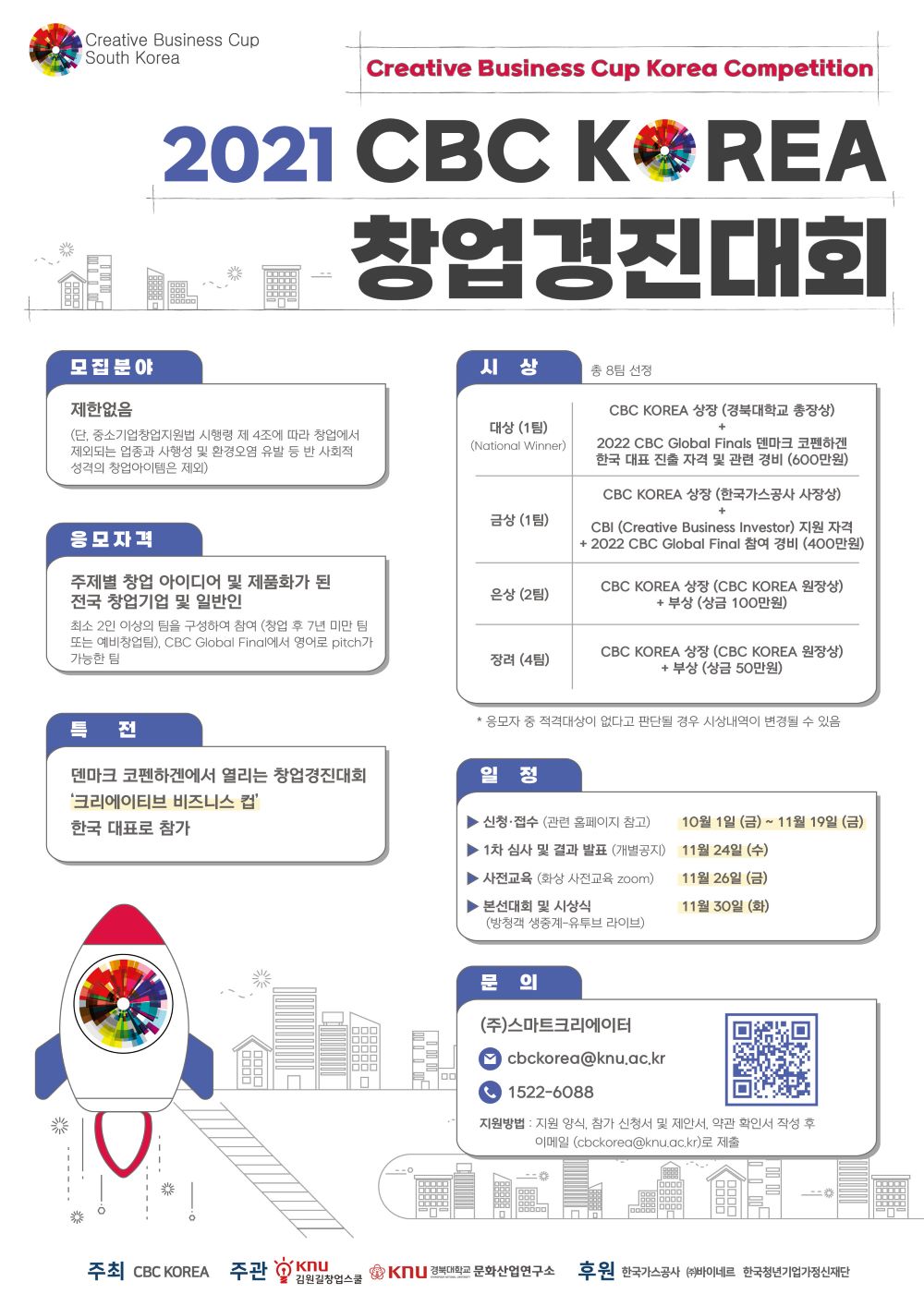 2021 CBC KOREA 창업경진대회 참가자 모집