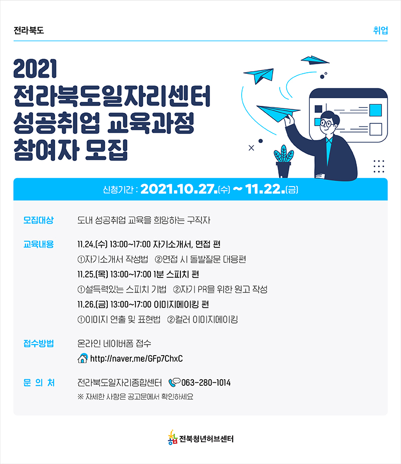 2021 전라북도 일자리센터 성공취업 교육과정 참여자 모집