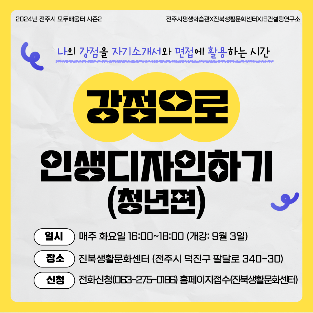 [진북생활문화센터] 강점으로 인생 디자인하기