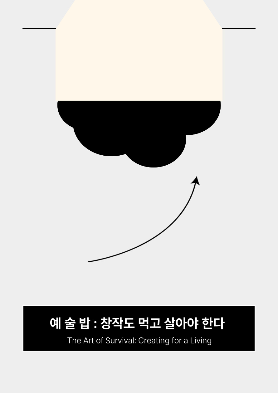[청년참여예산] 「예술밥;창작도 먹고 살아야 한다」 인터십 프로그램 참여자 모집