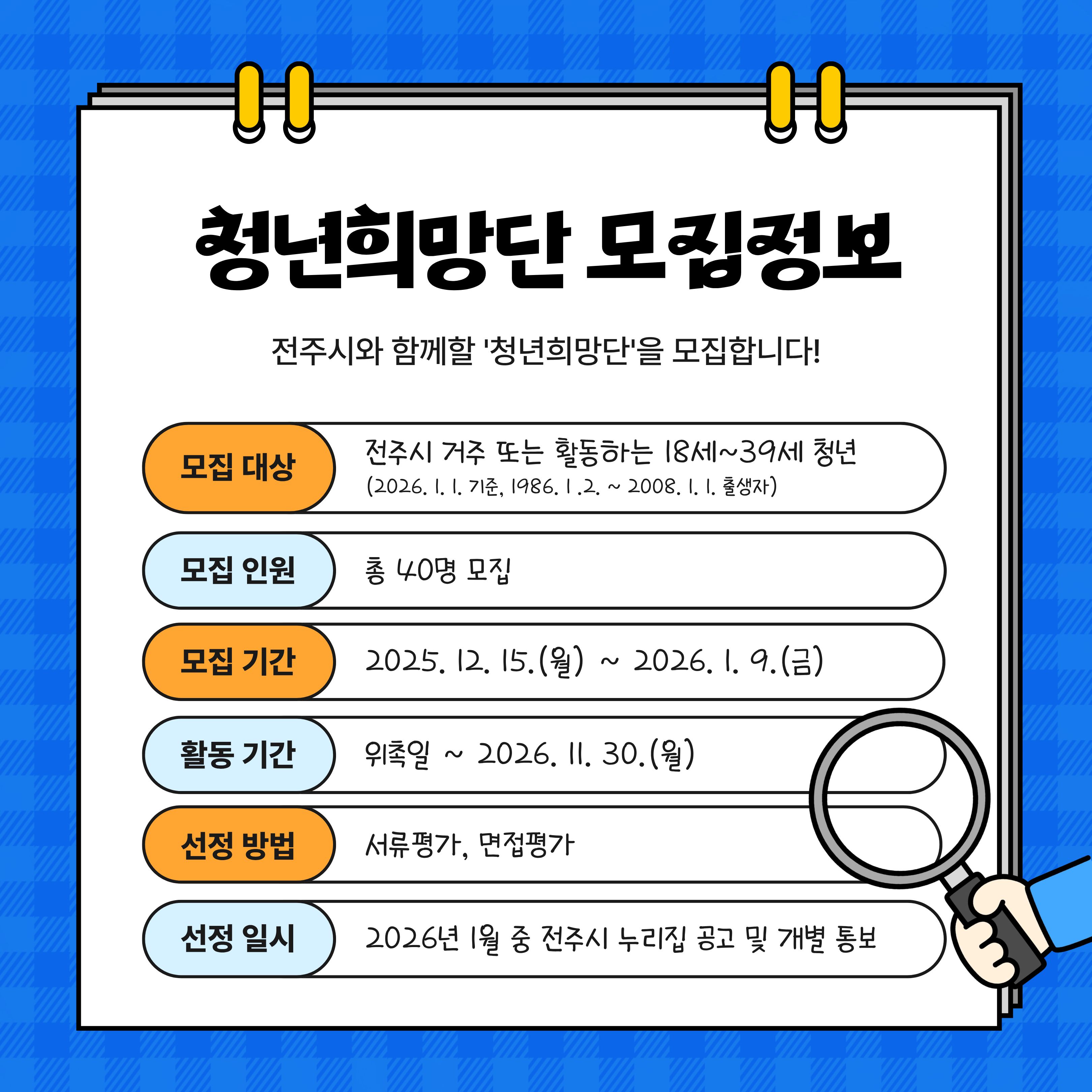 전주시 2026년 청년희망단 모집