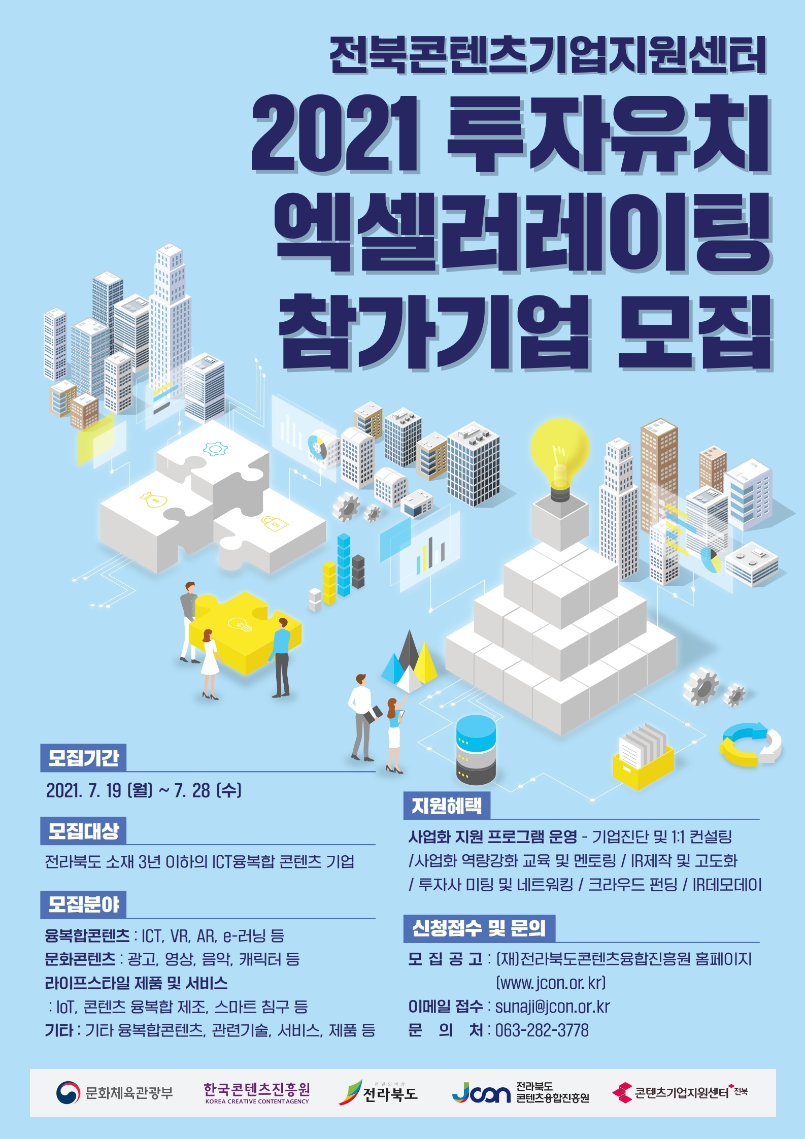 2021 투자유치 엑셀러레이팅 참가기업 모집