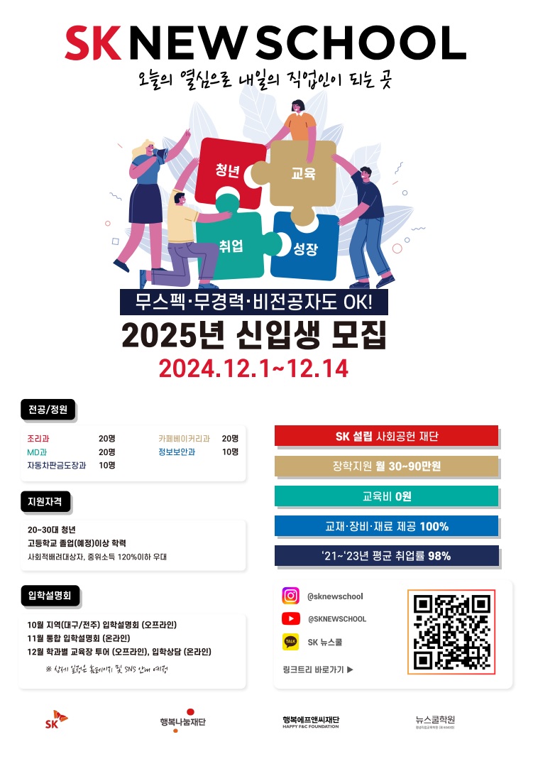 [SK 뉴스쿨] 2025년 SK 뉴스쿨 신입생 모집