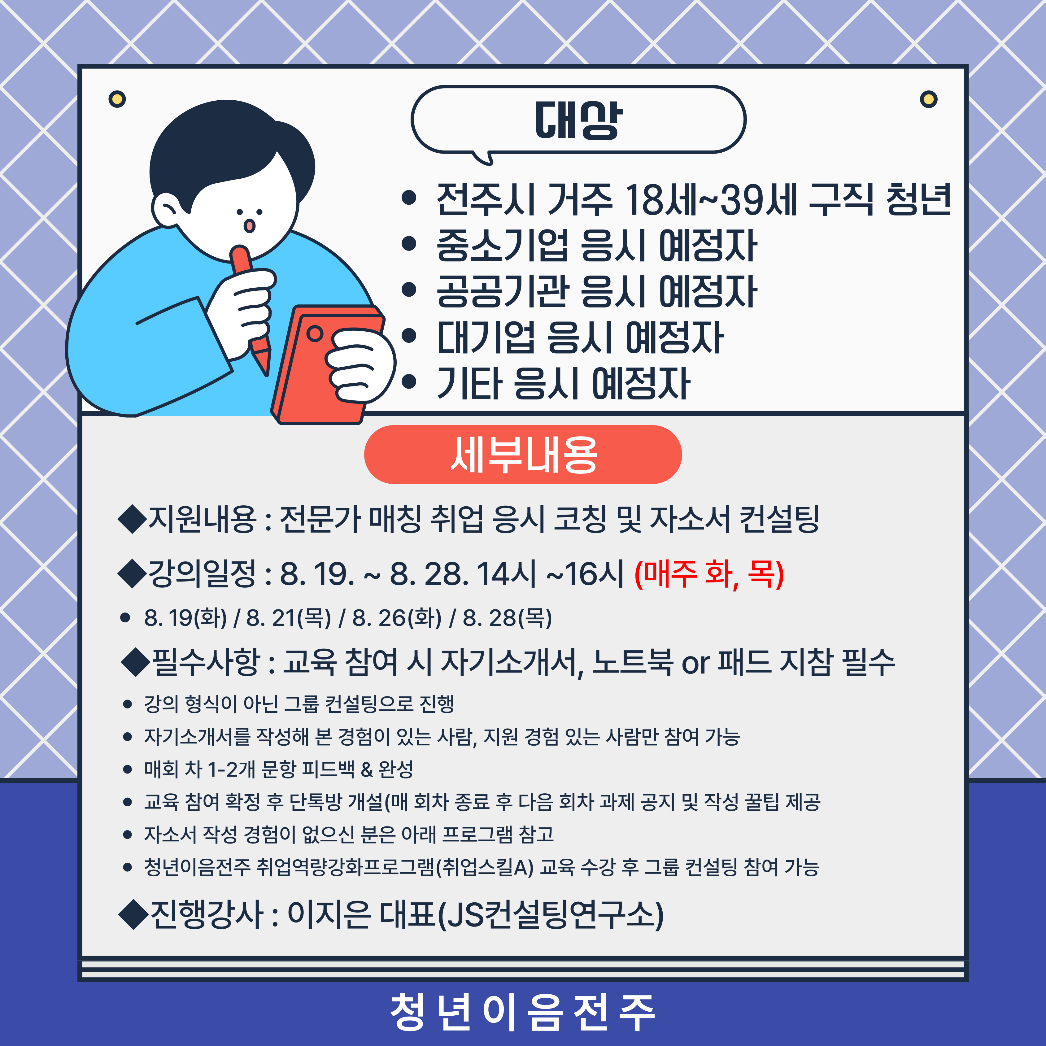 [청년이음전주] 8월 '스펙-업 프로젝트' 3기 (취업성공편) 참여자 모집 안내