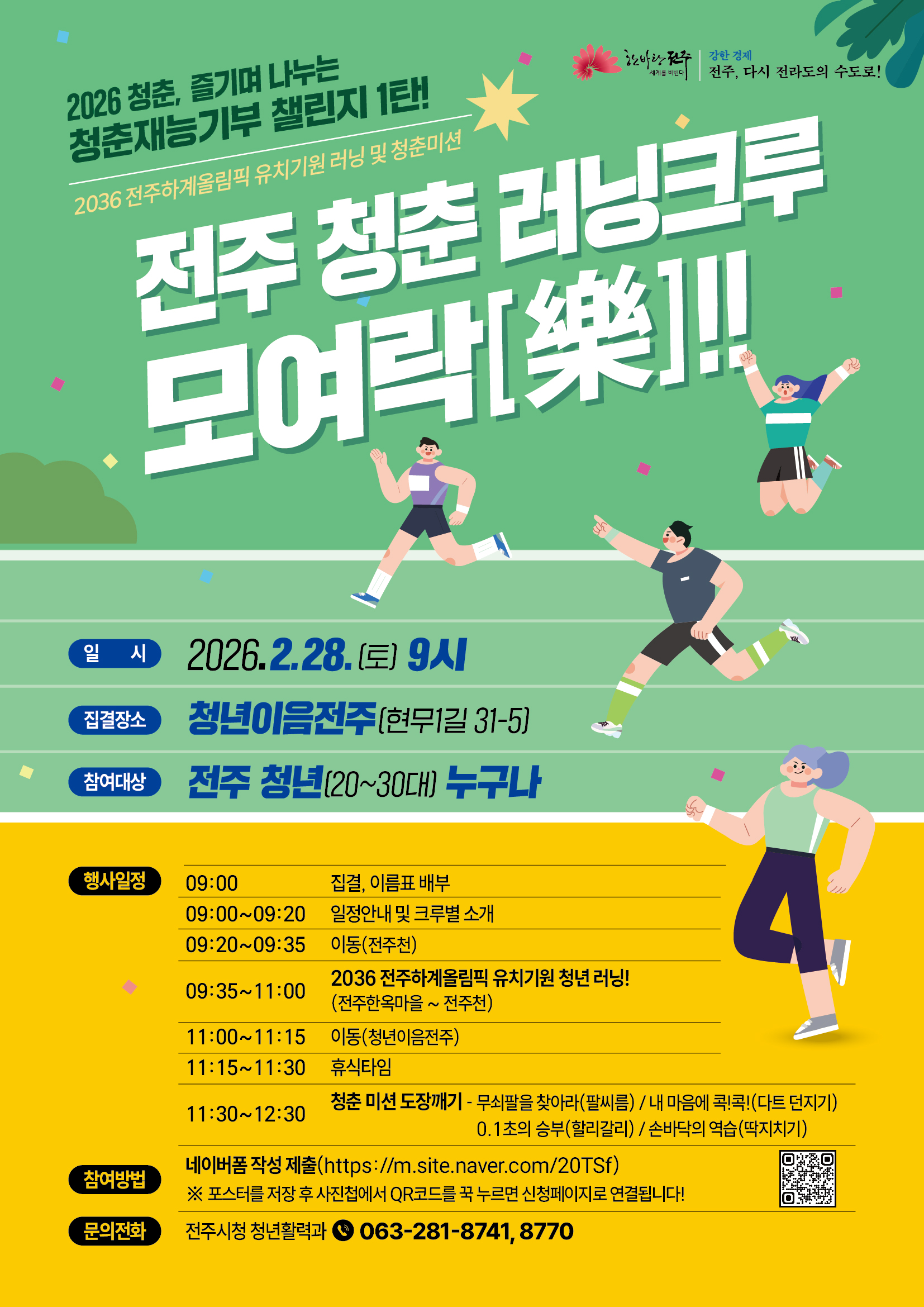 [청춘재능기부 챌린지 1탄] 전주 청춘 러닝크루 모여락(樂) !! 