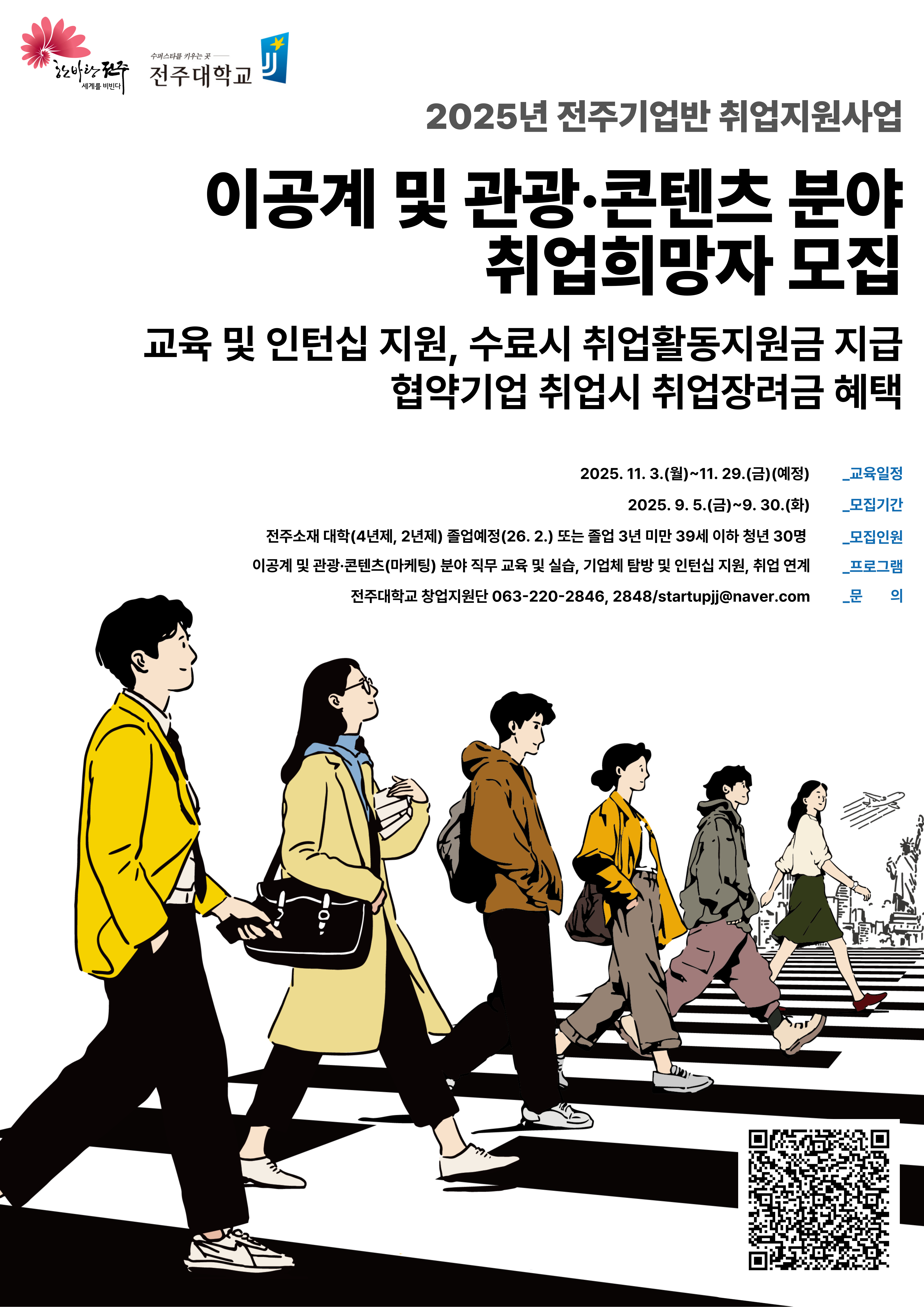 2025년 전주기업반 취업지원 사업 참여자 모집