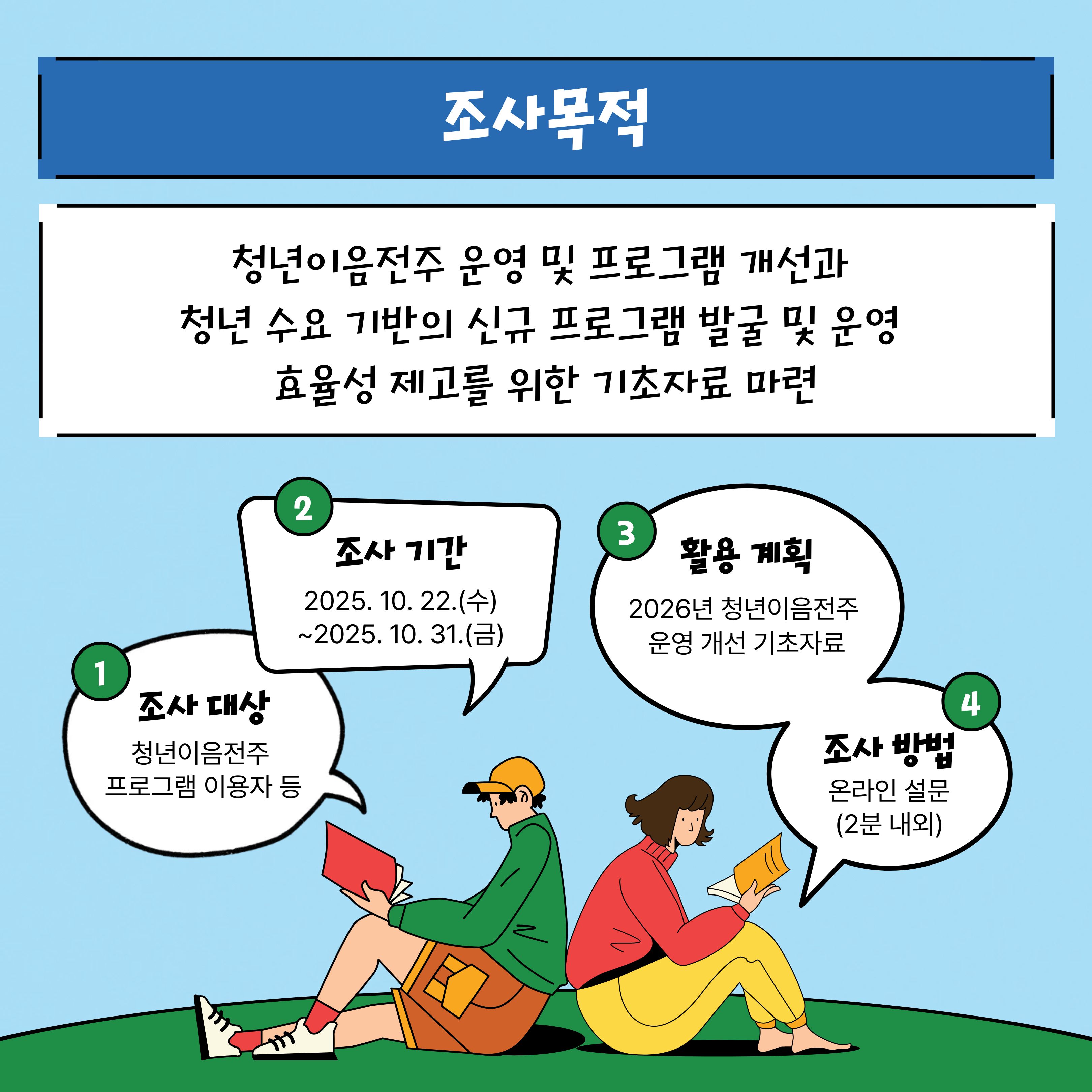 [청년이음전주] 청년이음전주 운영 및 프로그램 개선 설문조사 진행(~10.31.)