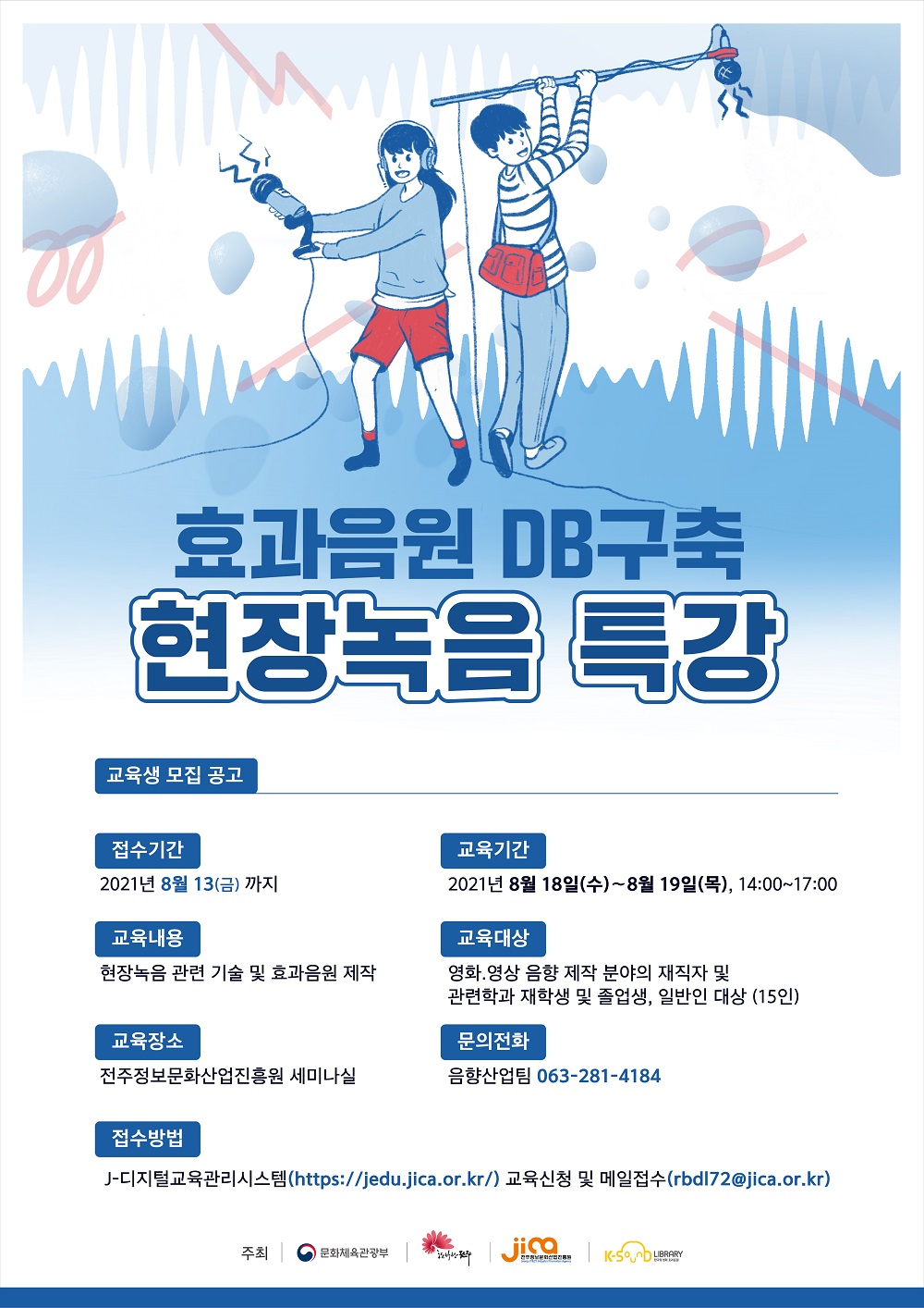 2021년 효과음원 DB구축 현장녹음 특강