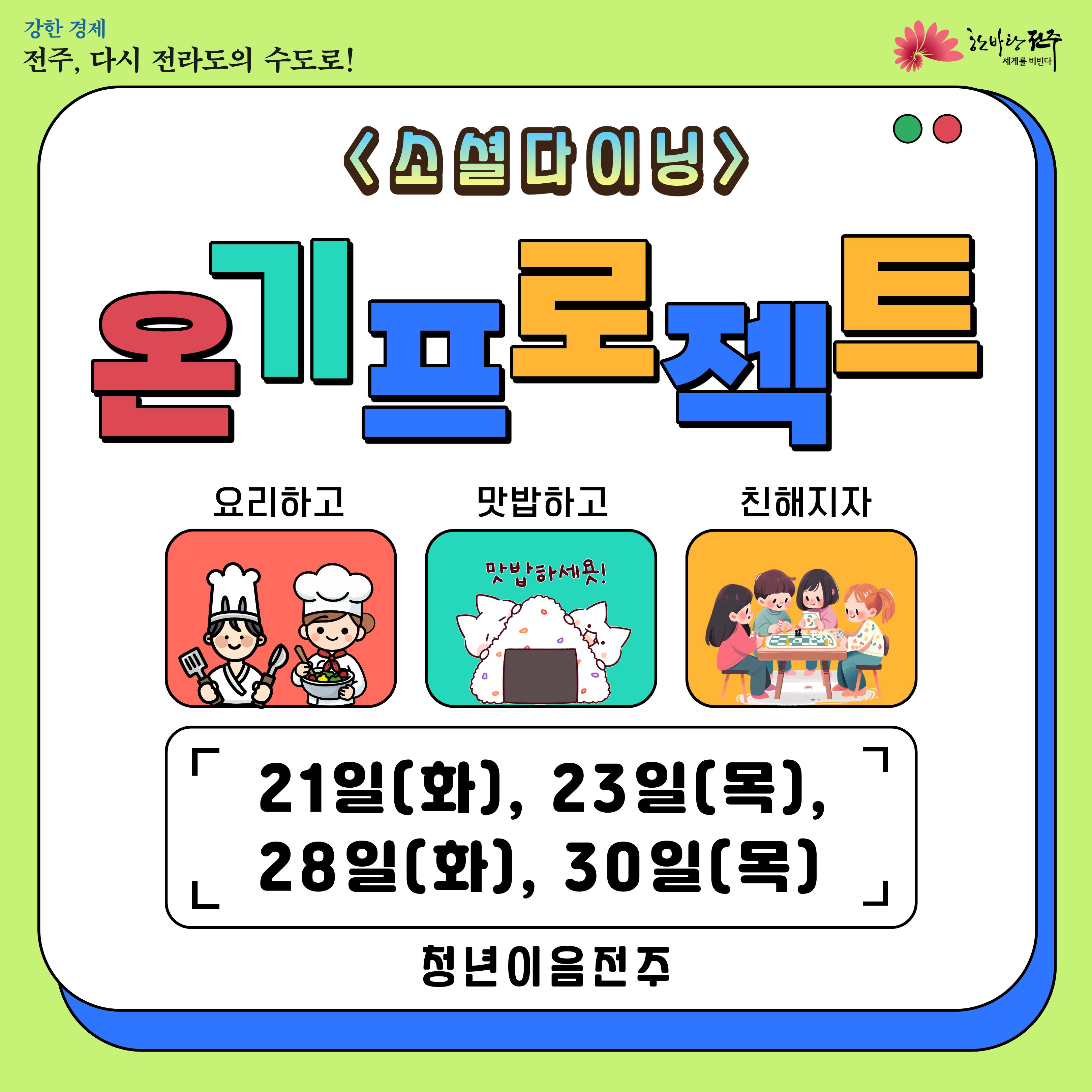 [청년이음전주] 4월 온기 프로젝트 참여자 모집
