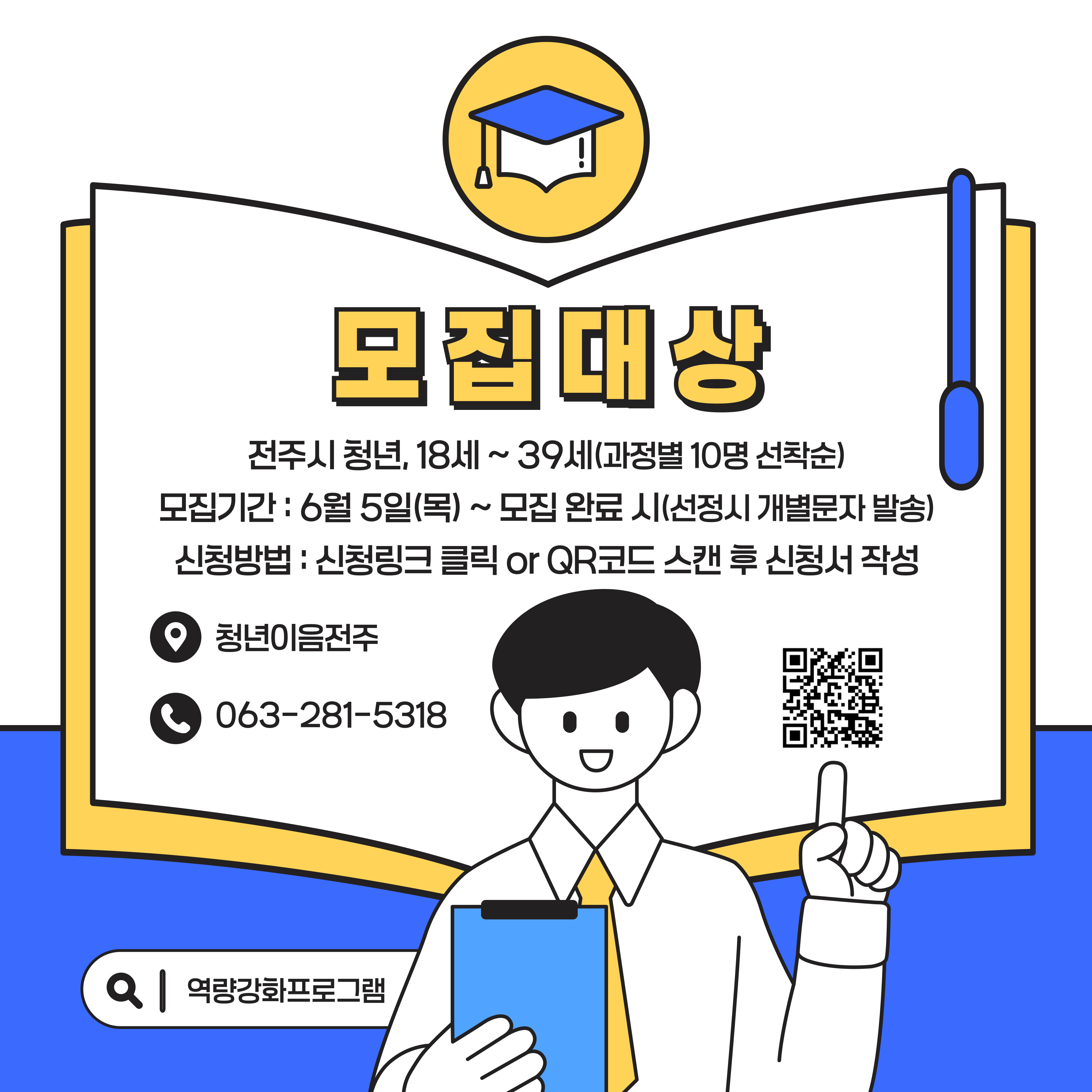 [청년이음전주] 6월 역량강화(진로/취업) 프로그램 참여자 모집