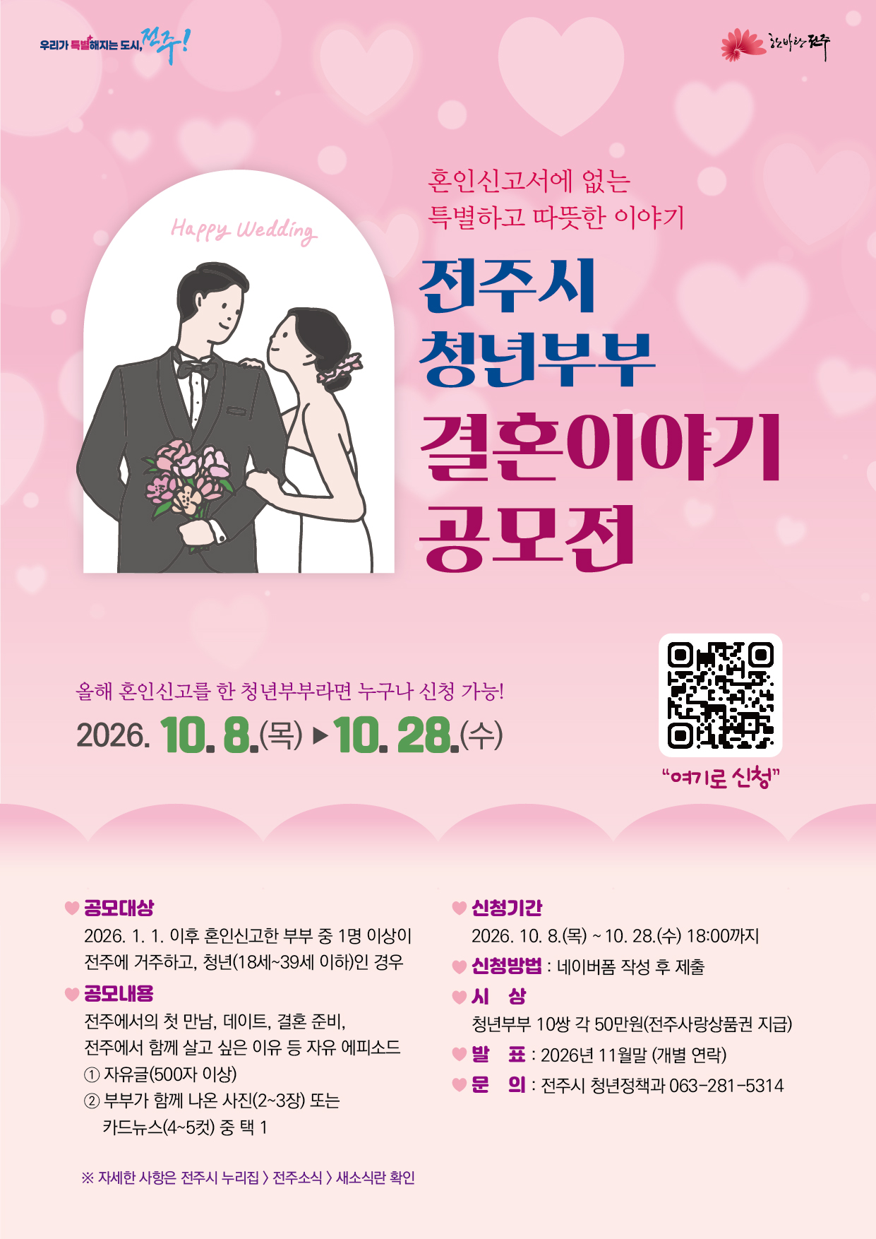 「전주시 청년부부 결혼이야기 공모전」 웹포스터.jpg
