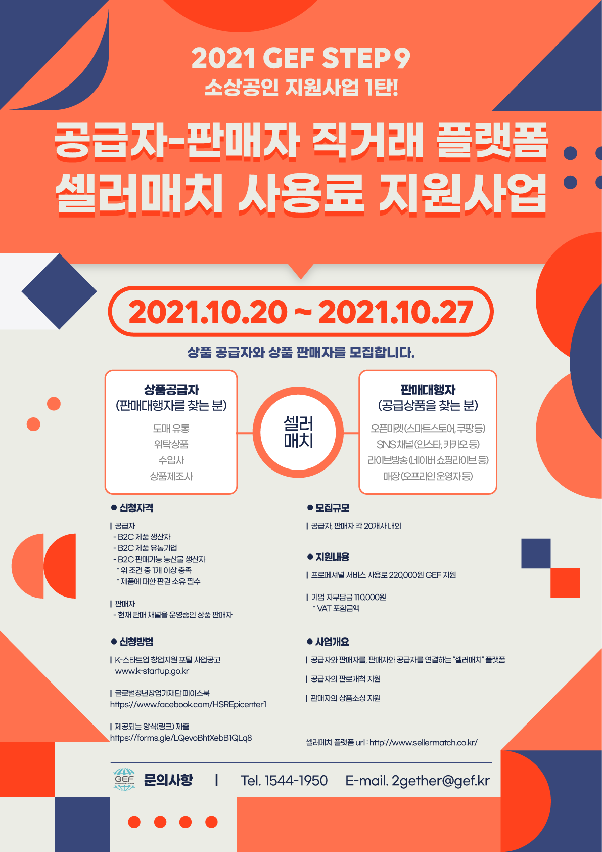 [글로벌청년창업가재단] 2021 GEF STEP9 공급자-판매자 직거래 플랫폼 셀러매치 사용료 지원사업 추가모집 공고